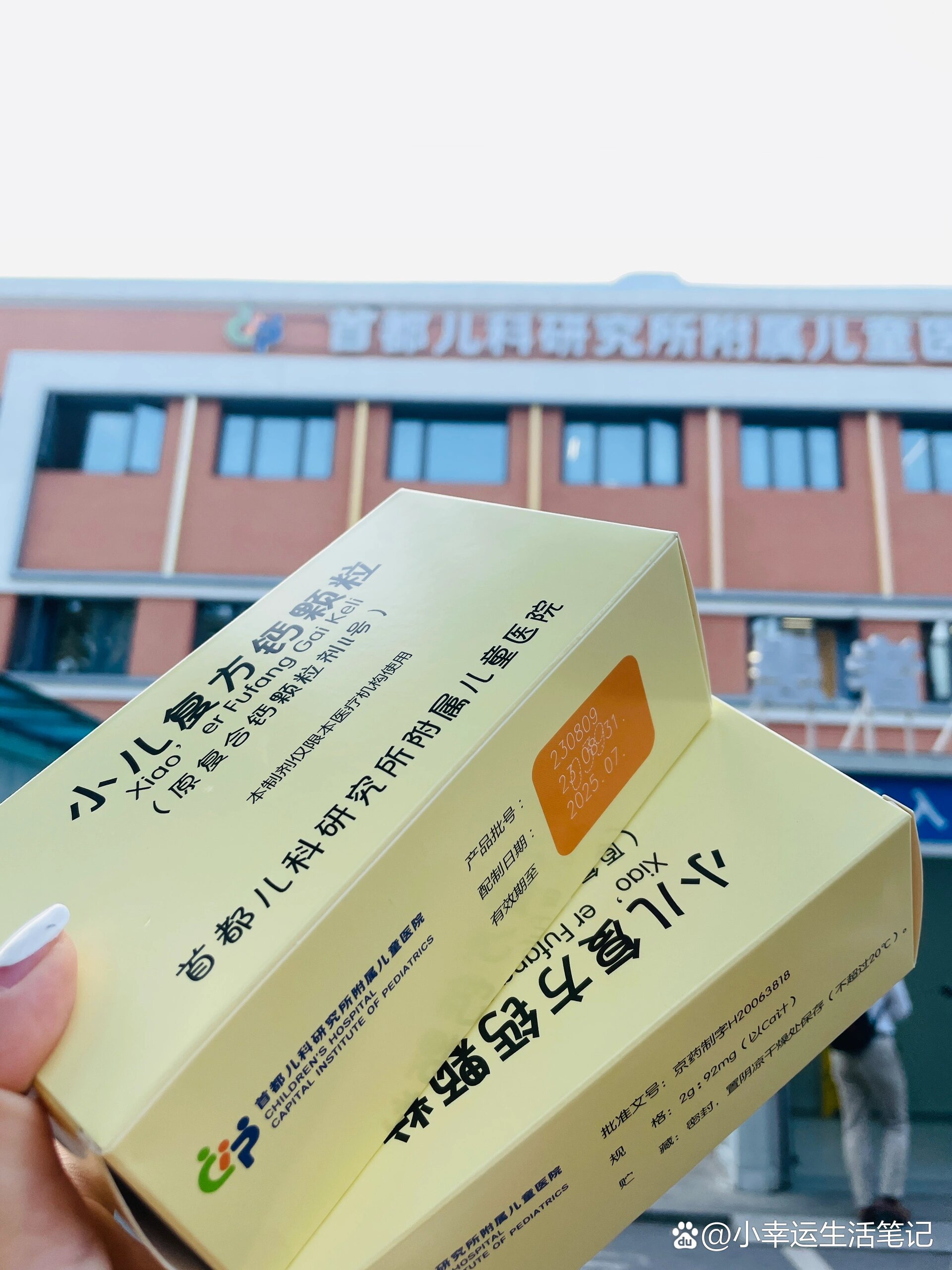 儿研所小儿复方钙颗粒