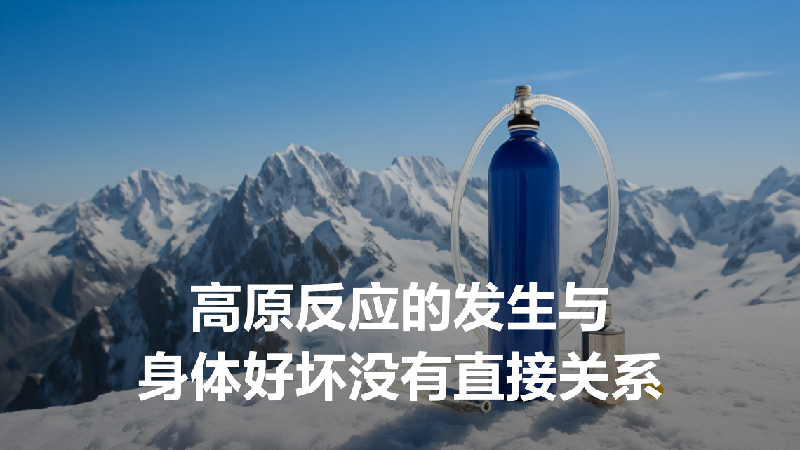 有高原反应的人是身体好还是不好 | 百度健康·医学科普
