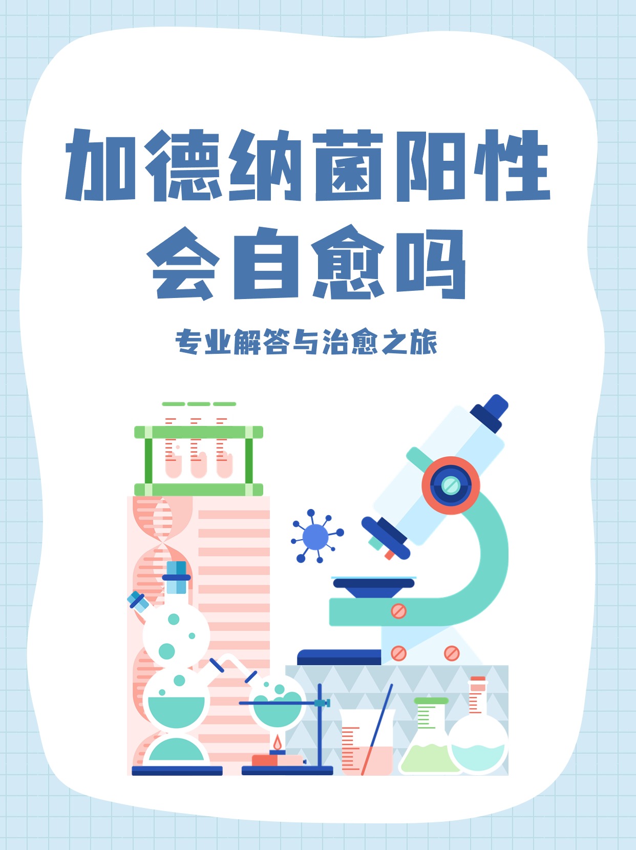 加德纳菌阳性会自愈吗?专业解答与治愈之旅
