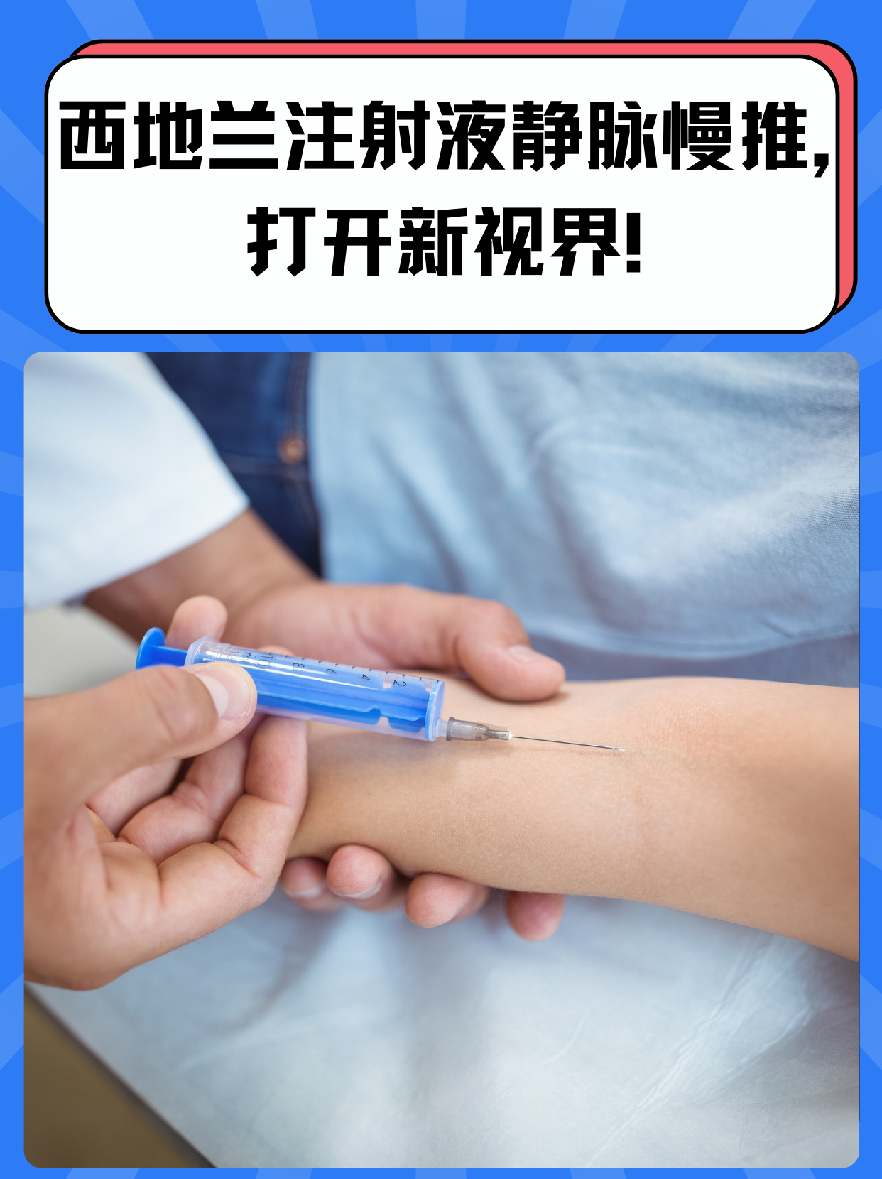 西地兰注射液静脉慢推,打开新视界!