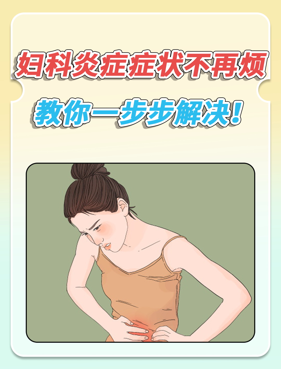 妇科炎症有哪些症状?看这一篇就够了