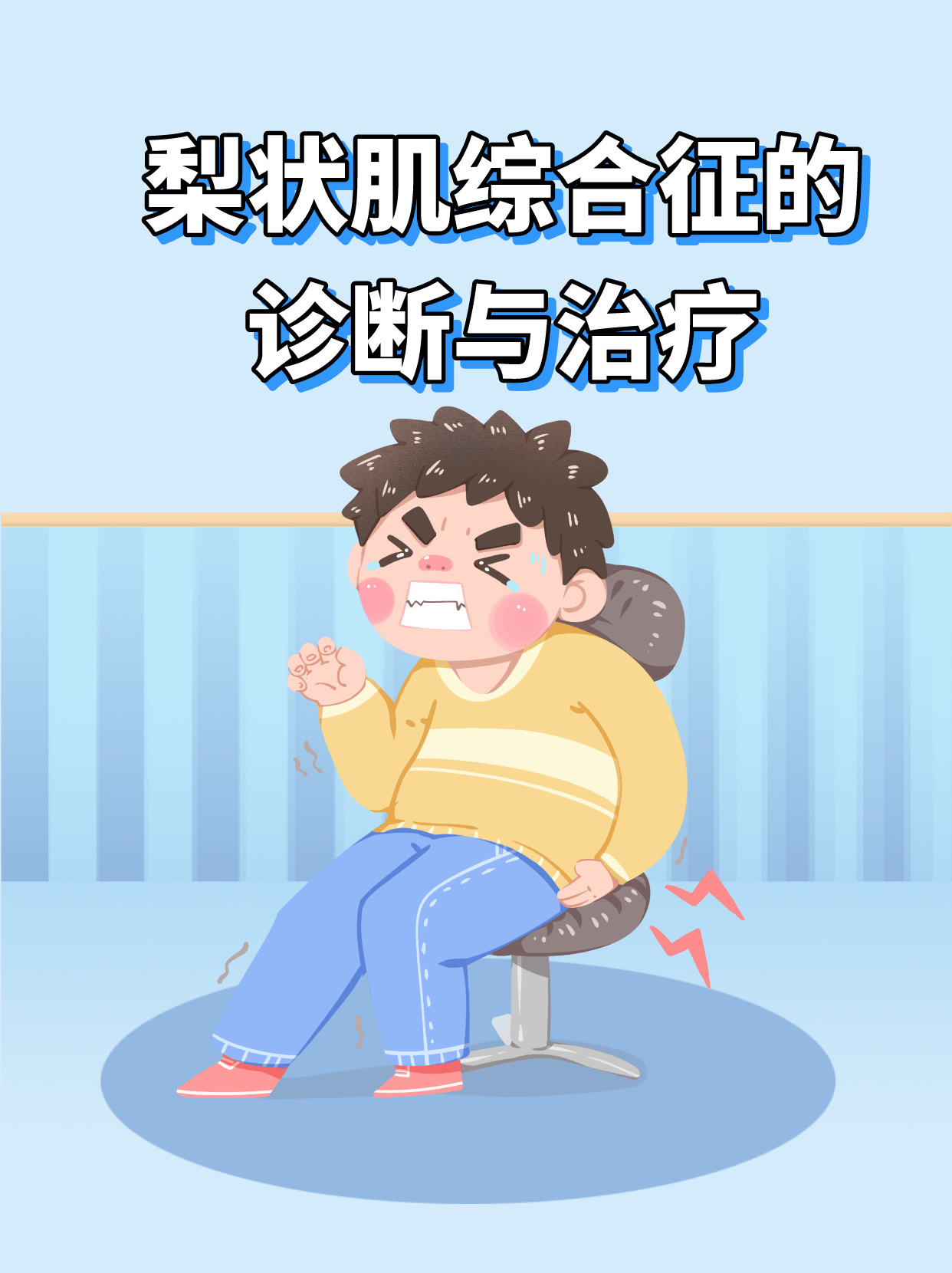 梨状肌综合征的诊断与治疗