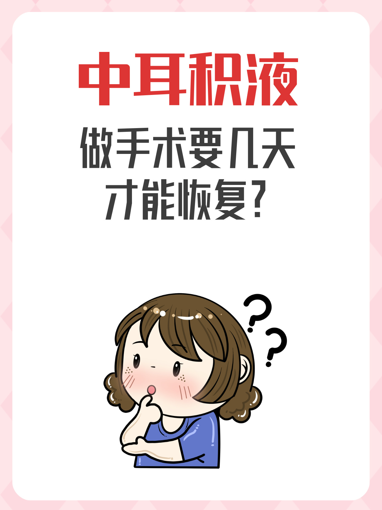 中耳积液:做手术要几天才能恢复?