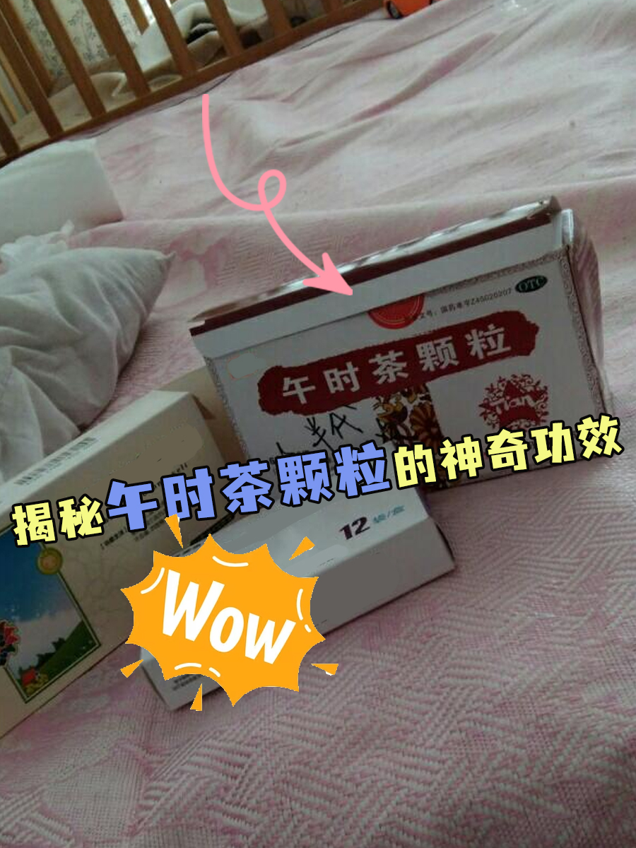 揭秘午时茶颗粒的神奇功效