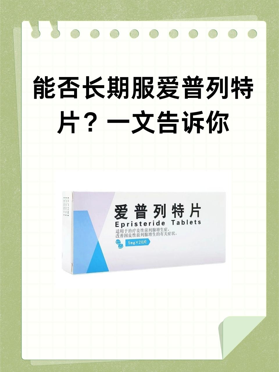 能否长期服爱普列特片?一文告诉你