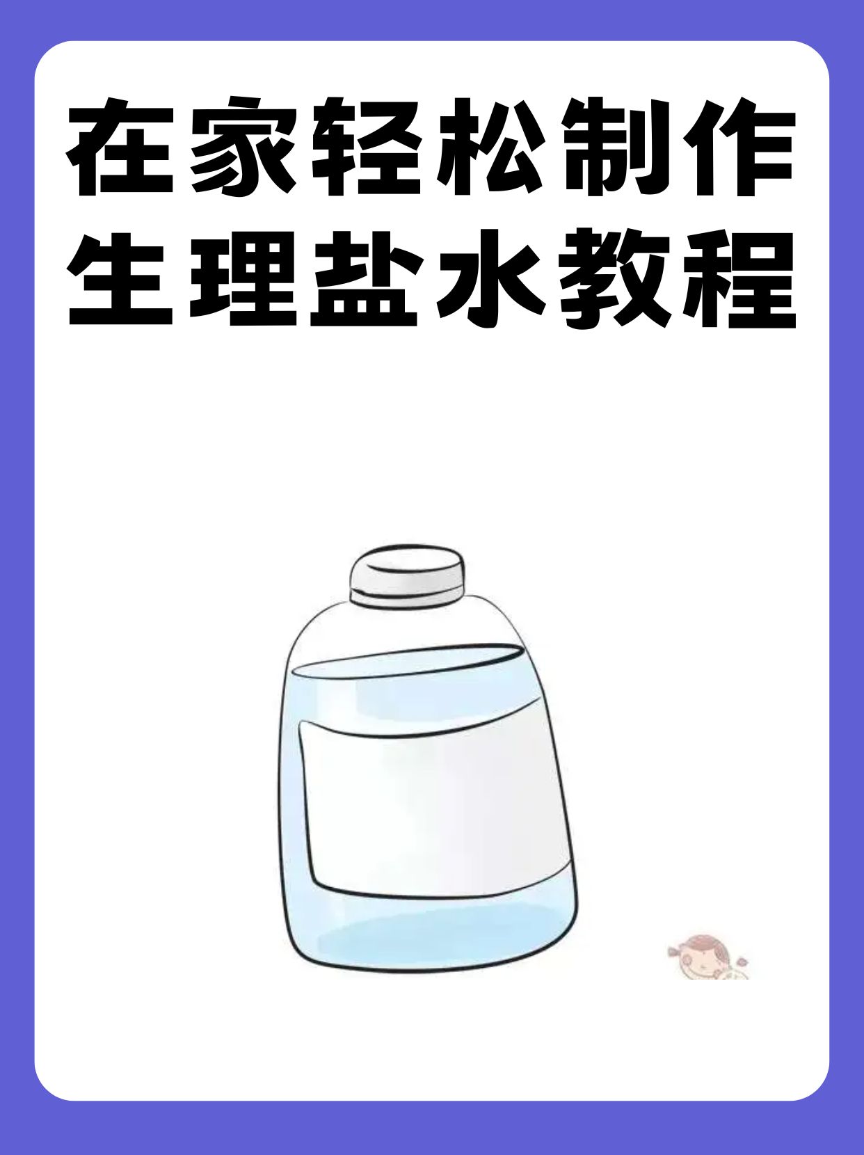 生理盐水自制图片