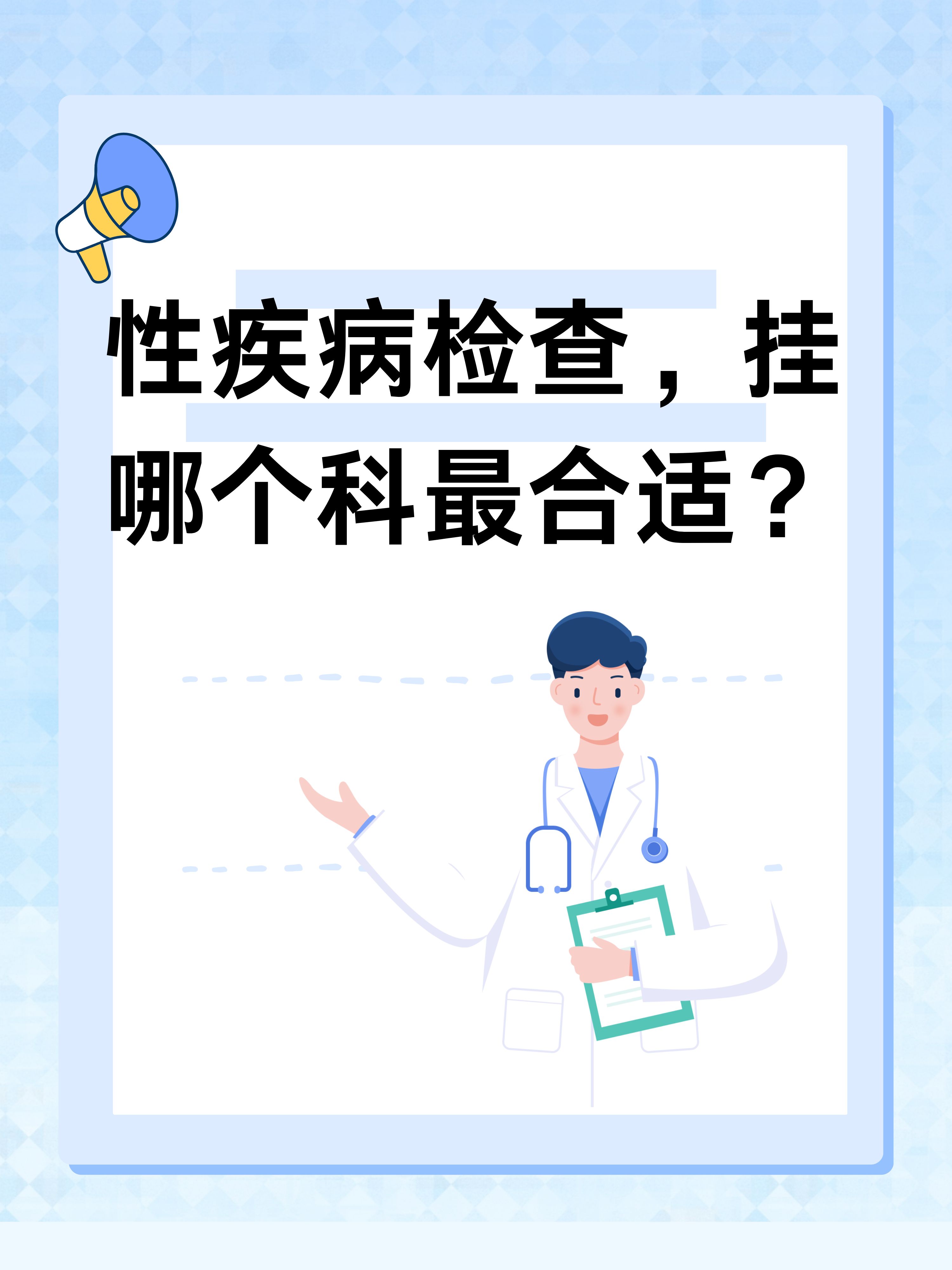 性疾病检查,挂哪个科最合适?