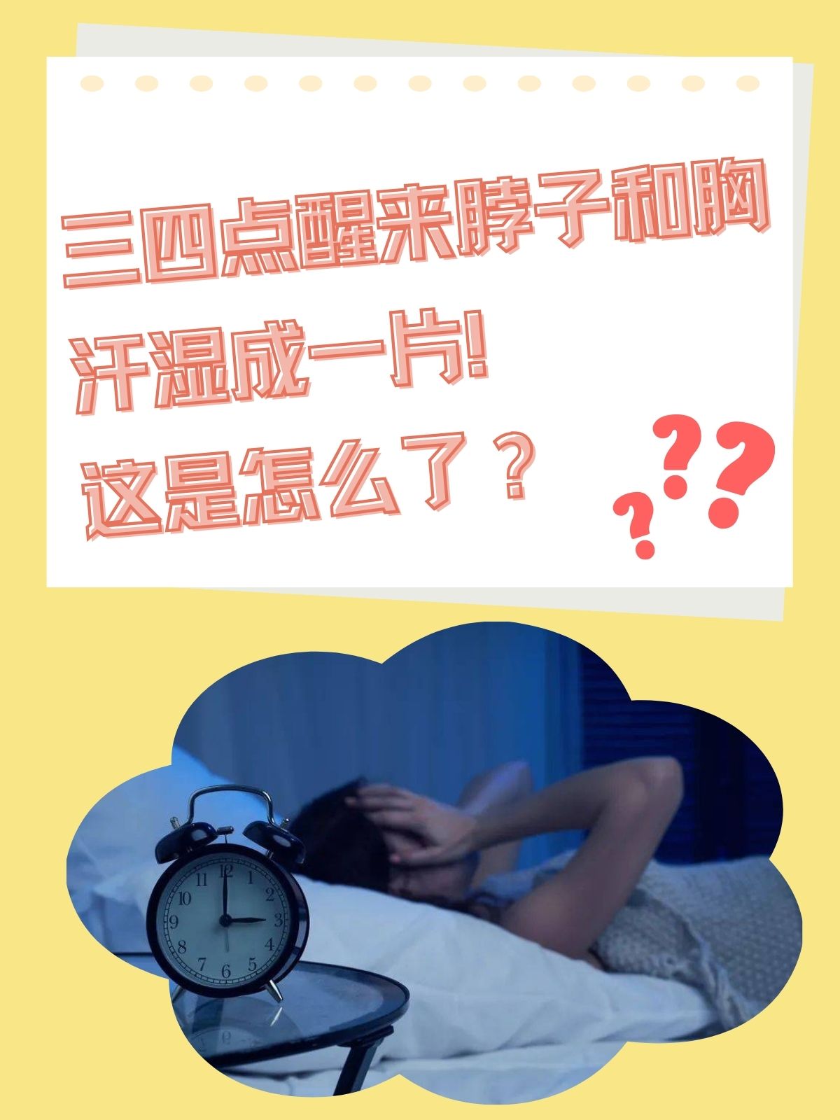 三四点醒来脖子和胸汗湿成一片 这是怎么了?