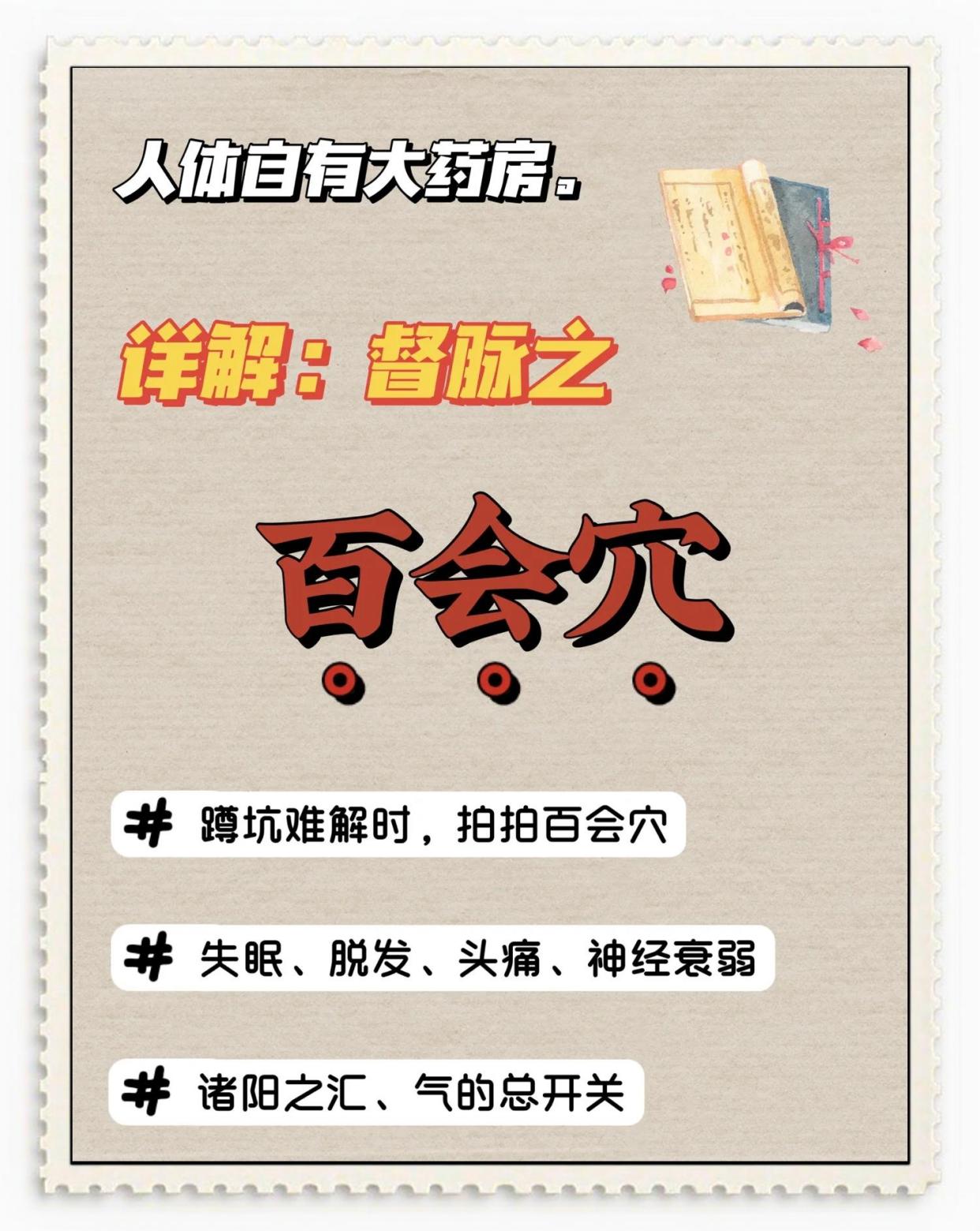 百会穴：头部“药箱”的秘密