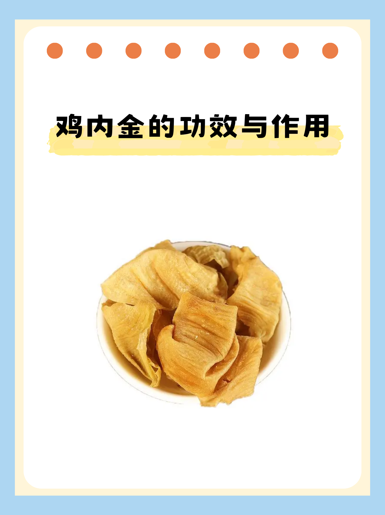 鸡内金的功效与作用