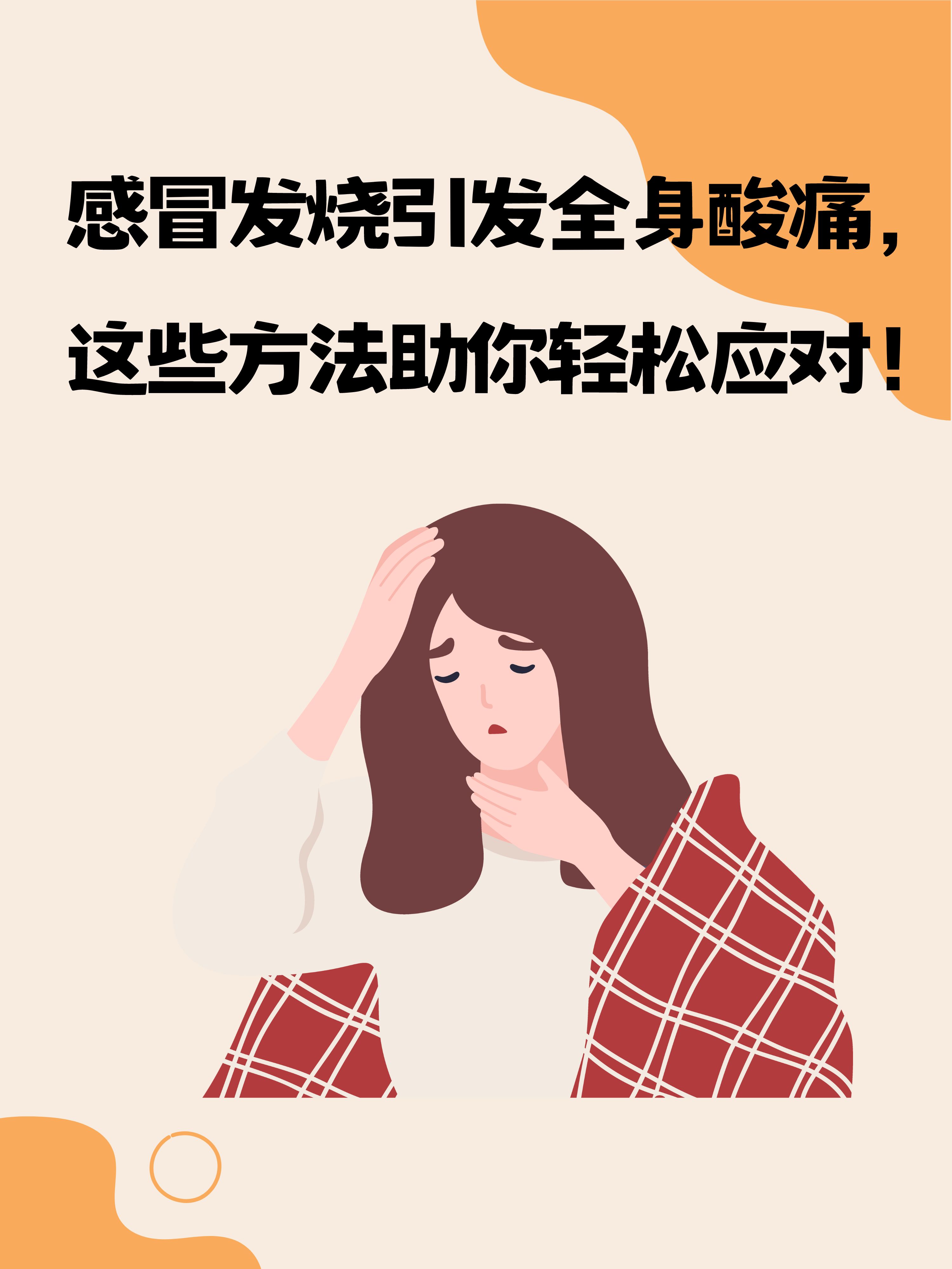 全身酸痛无力,尤其是头痛和肌肉疼痛,伴有咳嗽,流涕等感冒症状,让她