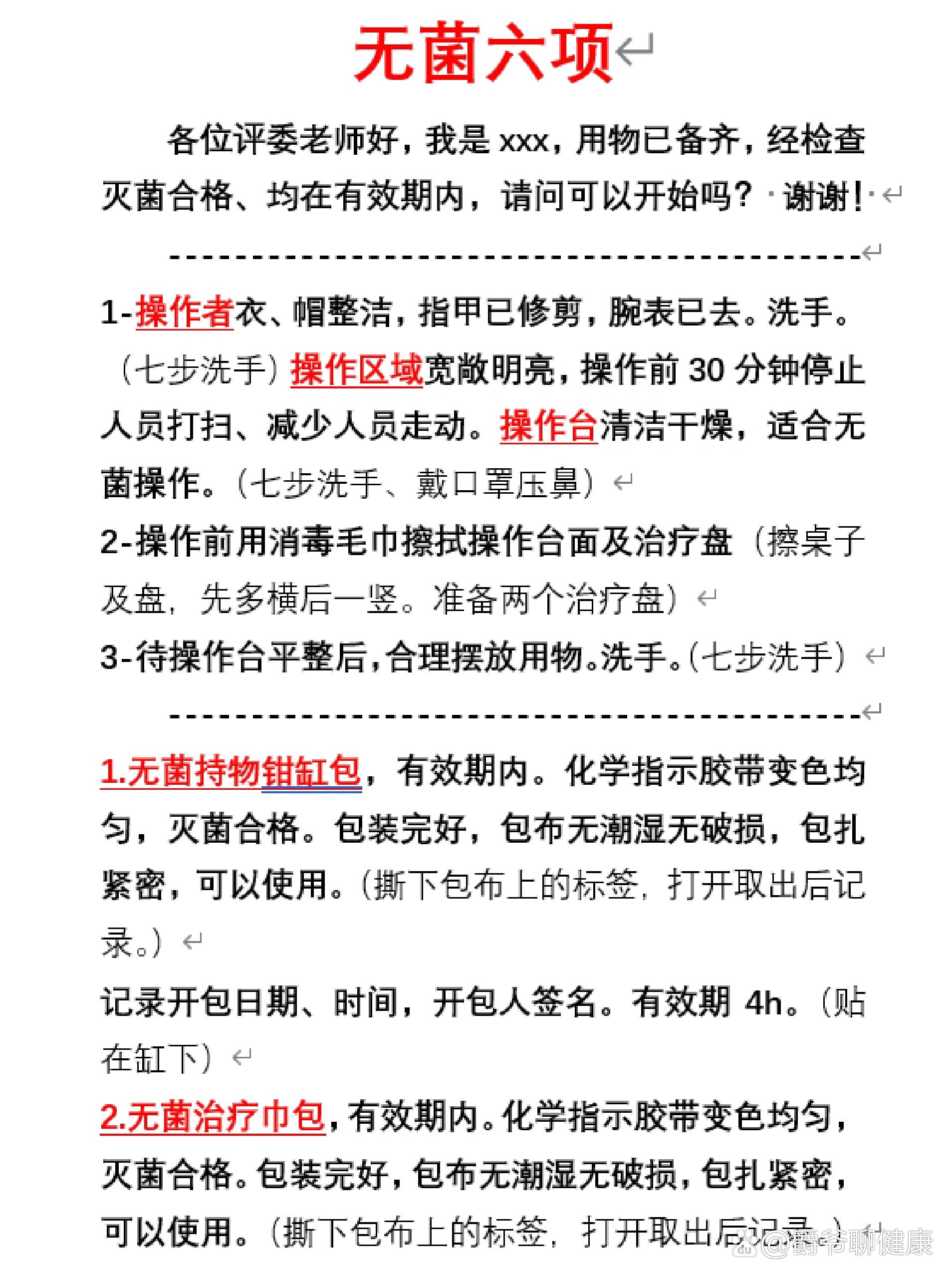 【无菌操作】流程及口述