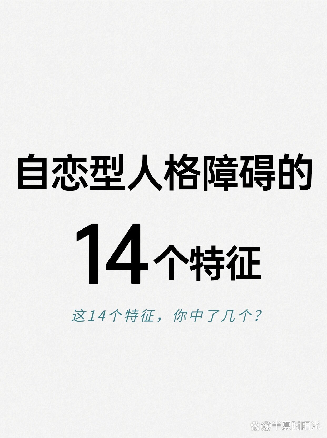 自恋型人格障碍的14个特征7515你中几个71