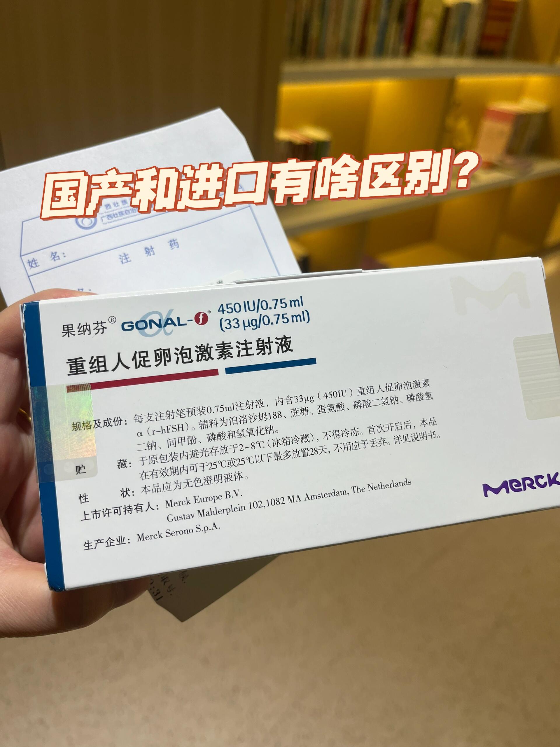 我选择了进口的:果纳芬