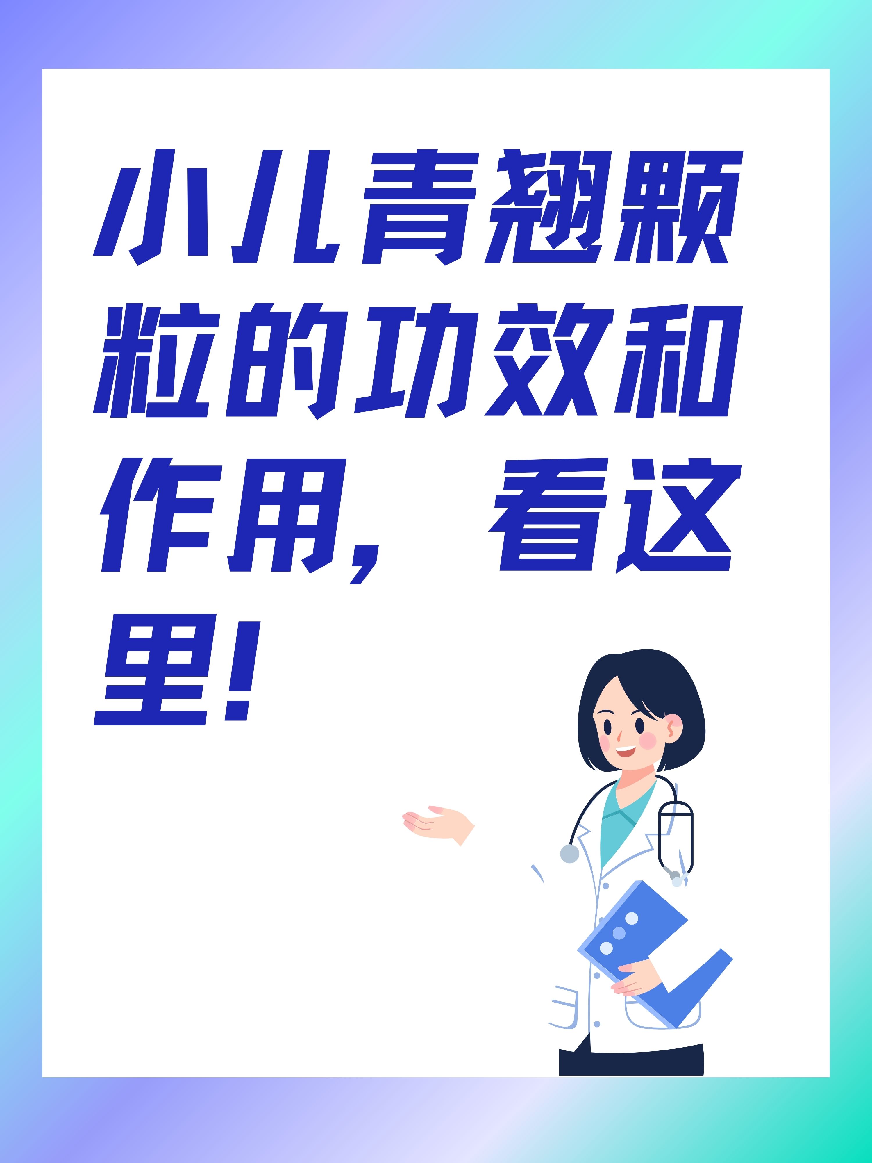 小儿青翘颗粒的功效图片