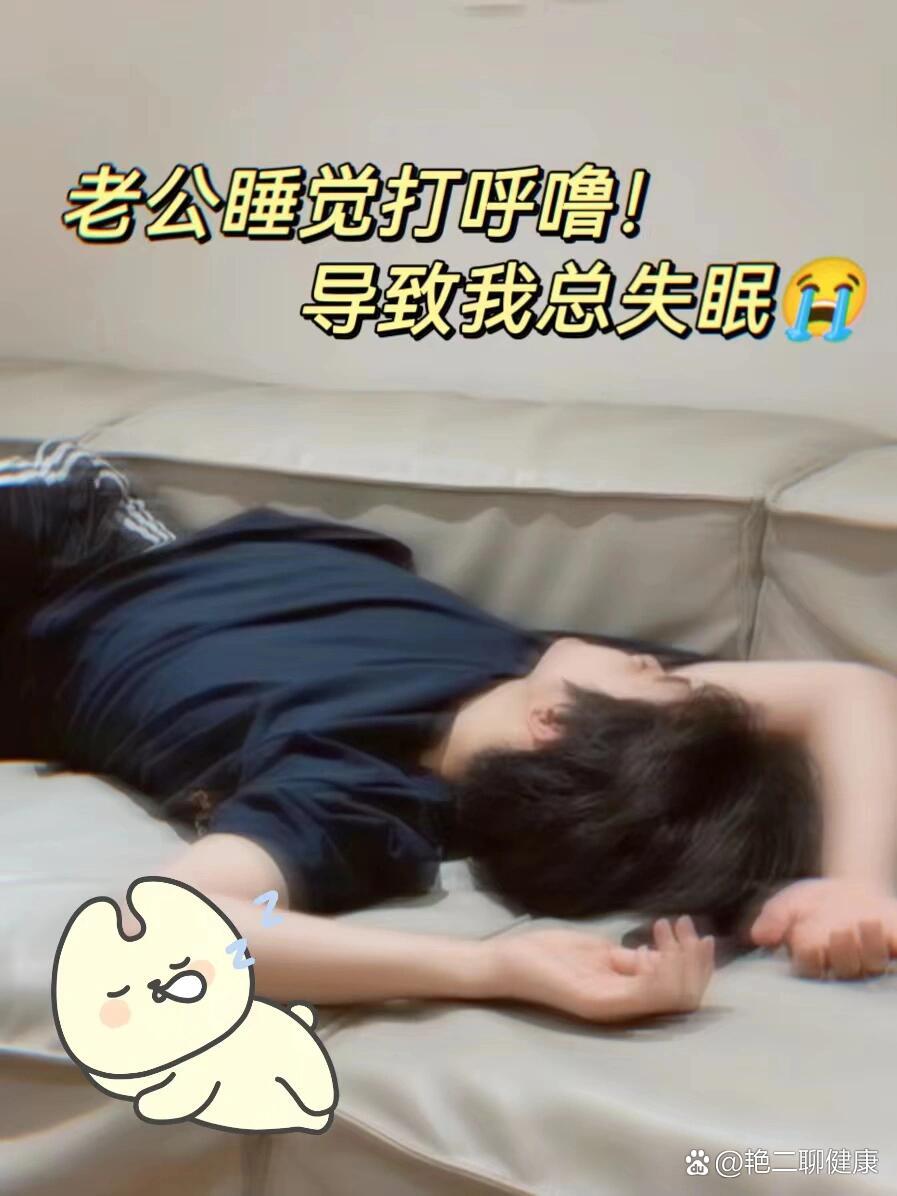 老公睡觉打呼噜怎么办?