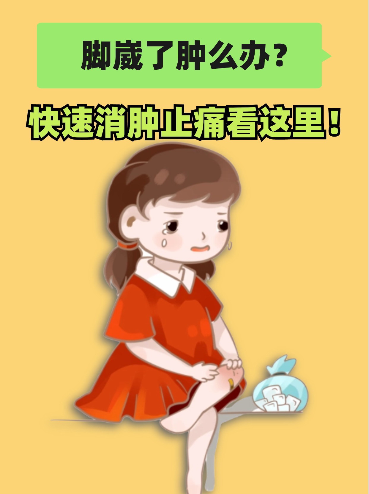 脚崴了肿么办?快速消肿止痛看这里