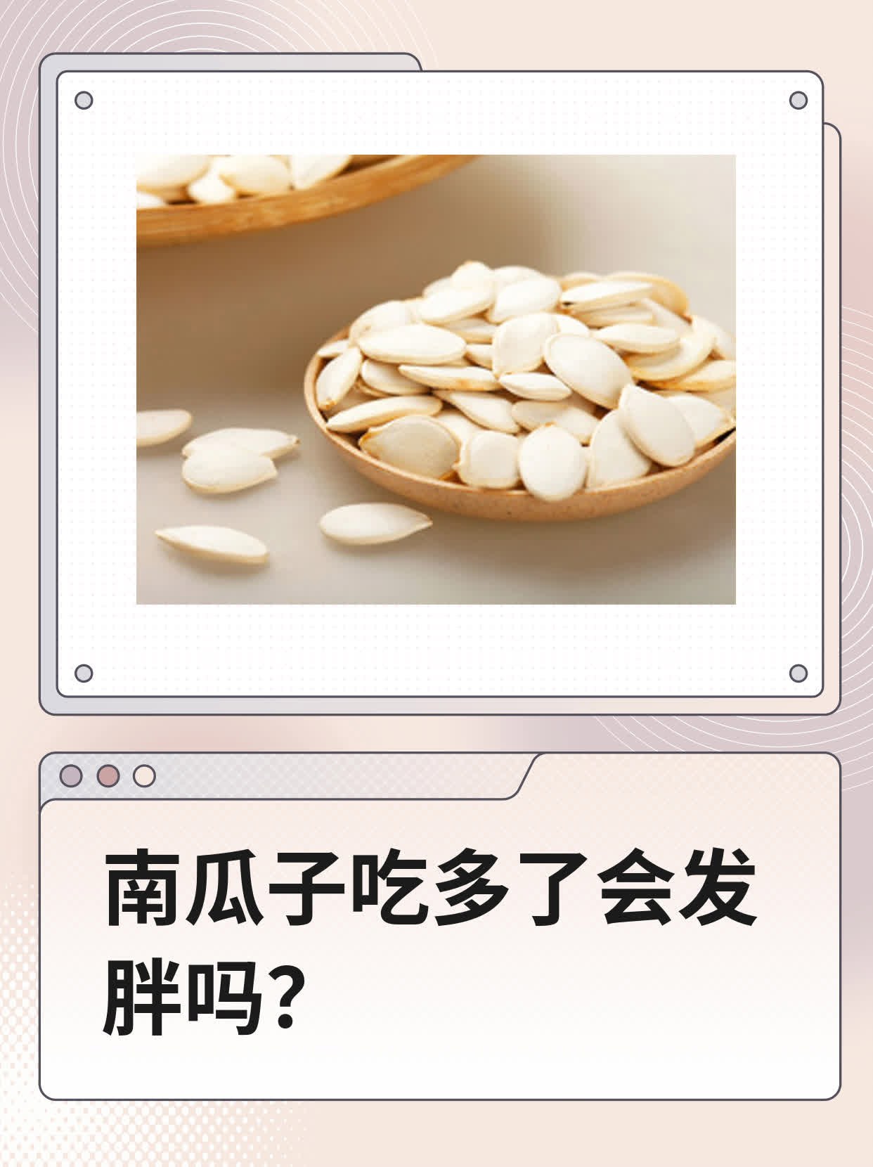 南瓜子吃多了会发胖吗