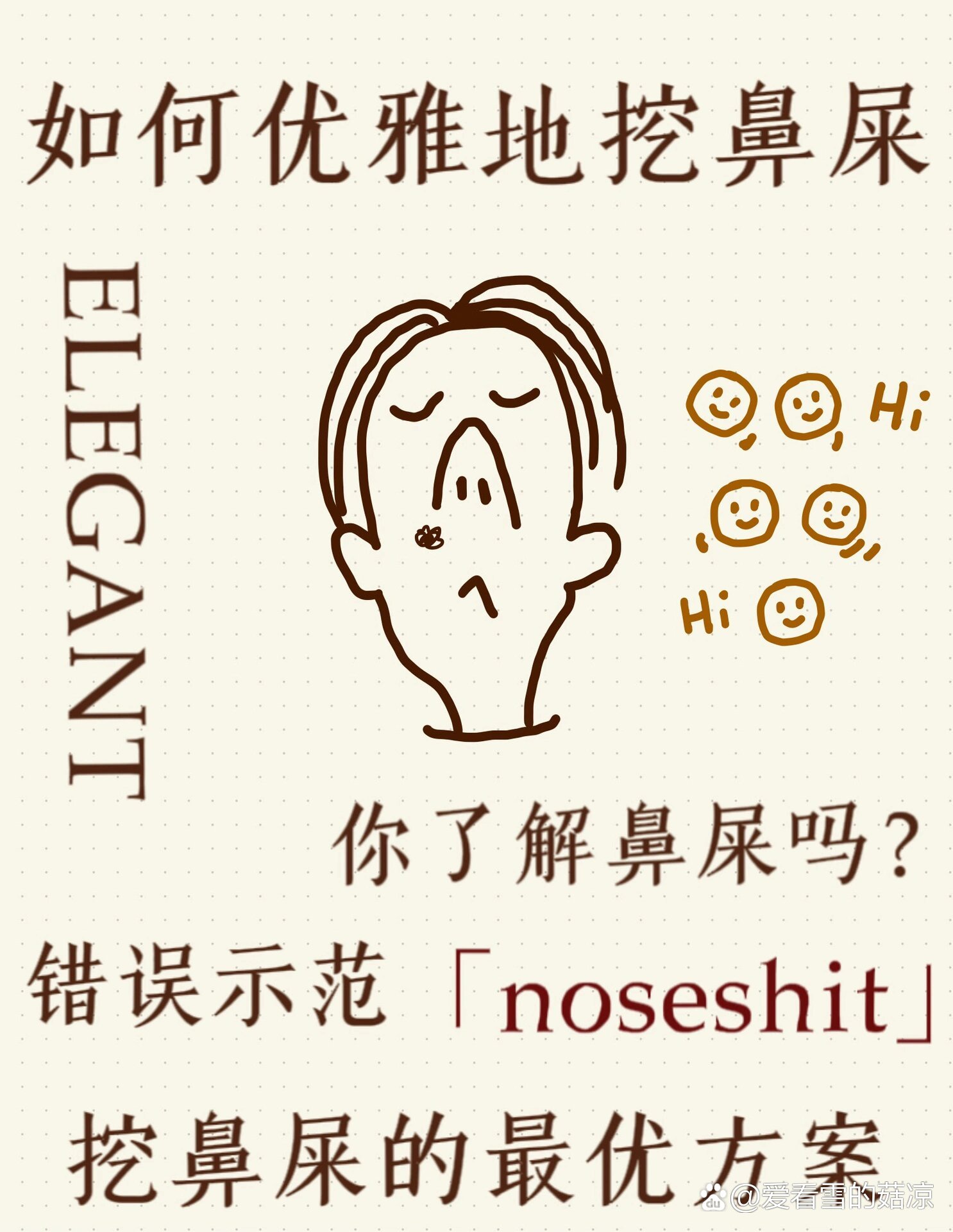 不摸鱼科普/如何优雅的挖鼻屎!