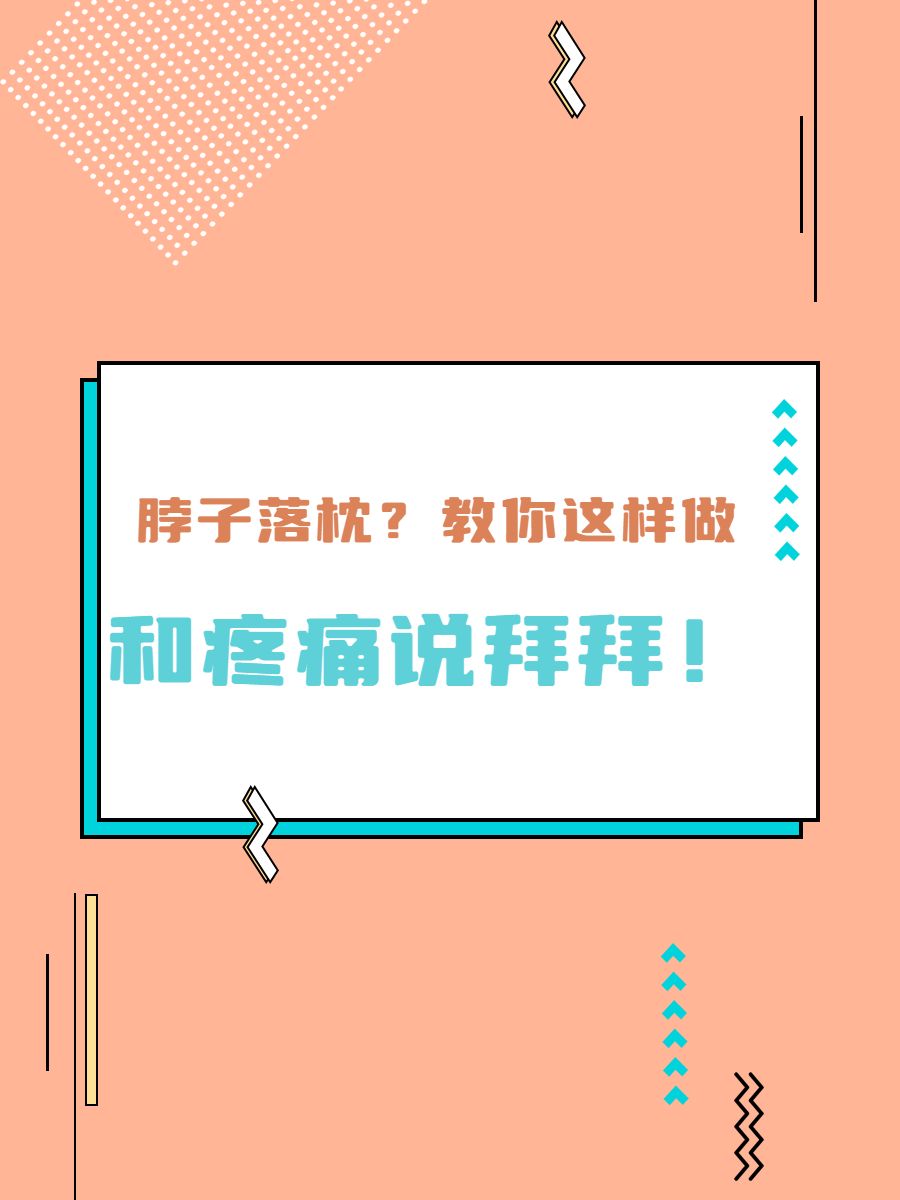 脖子落枕图片带文字图片