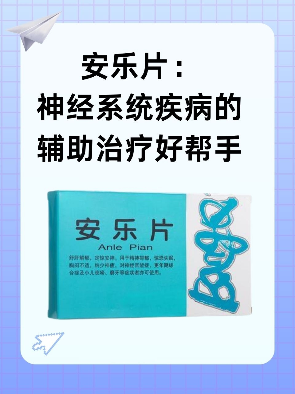 安乐片:神经系统疾病的辅助治疗好帮手