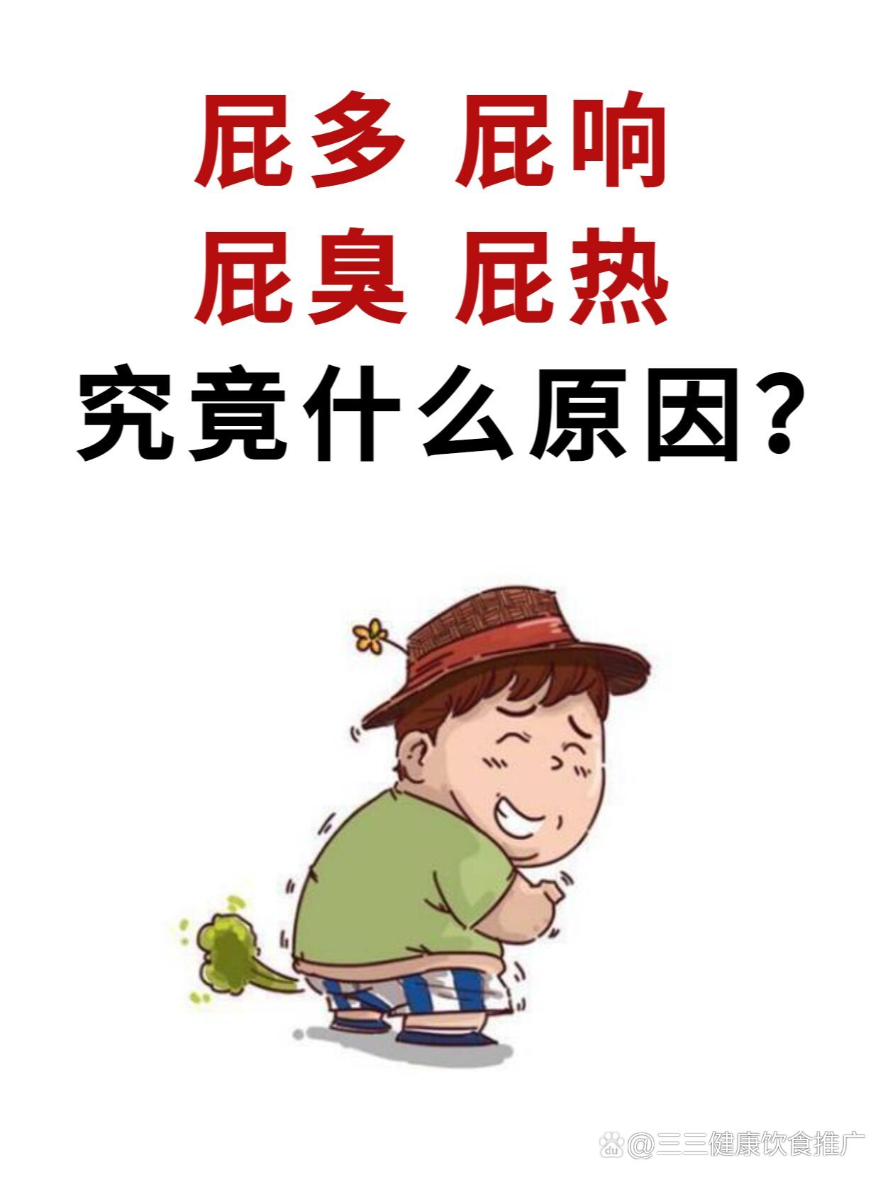 屁多,屁响,屁臭,屁热究竟什么原因?