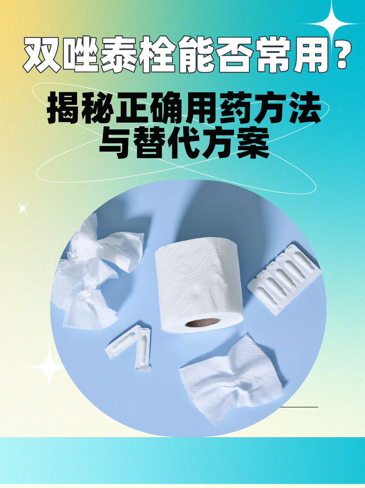 双唑泰栓能否常用?揭秘正确用药方法与替代方案