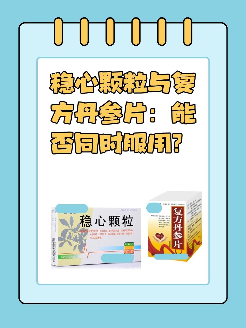 稳心颗粒与复方丹参片:能否同时服用?