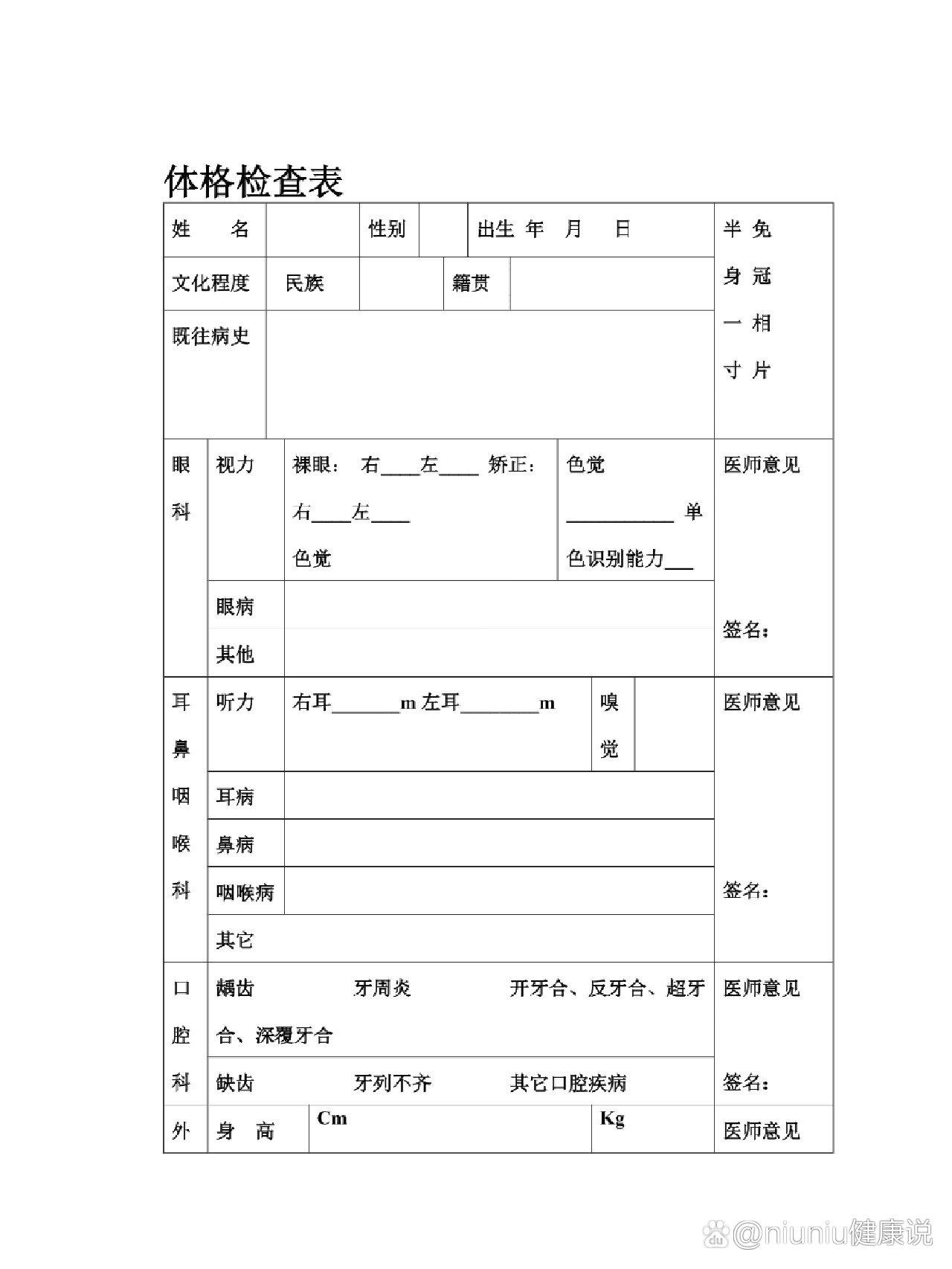 体检入职电子版员工体检表word表
