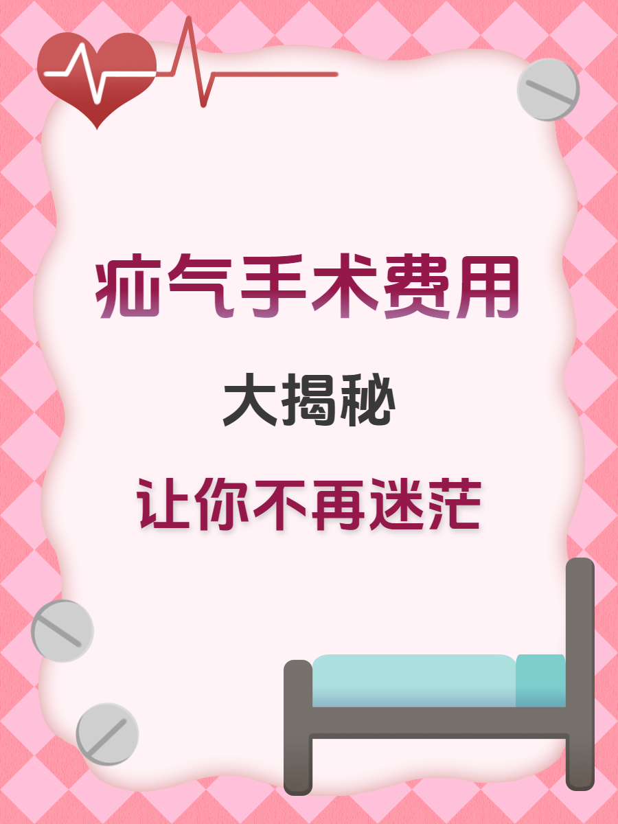 疝气手术费用大揭秘,让你不再迷茫!