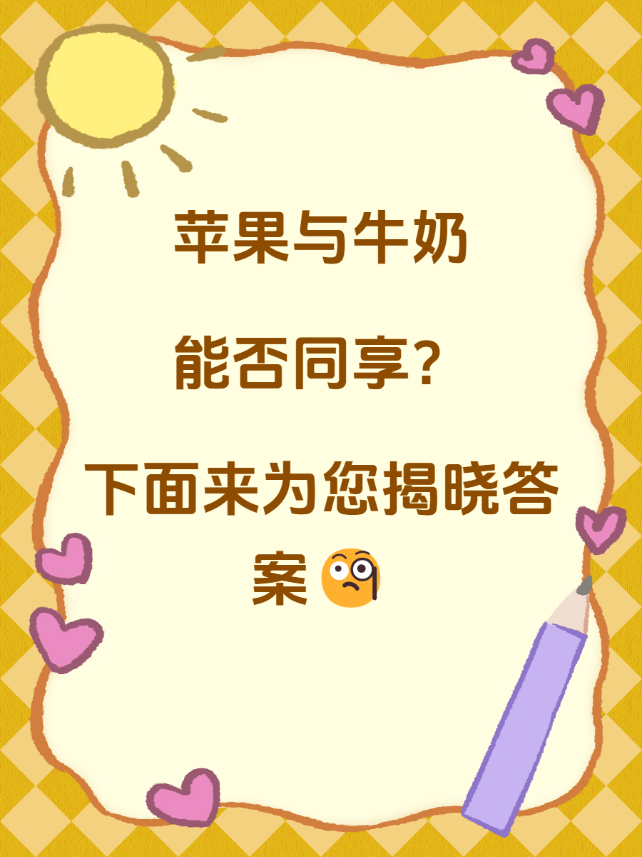 苹果和牛奶能不能一起吃?你知道吗?
