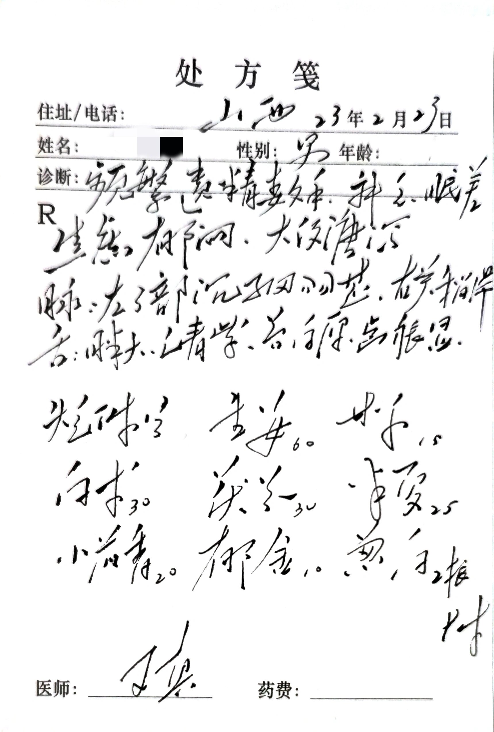 白通汤加味调遗精(炮附不效换生附立效)