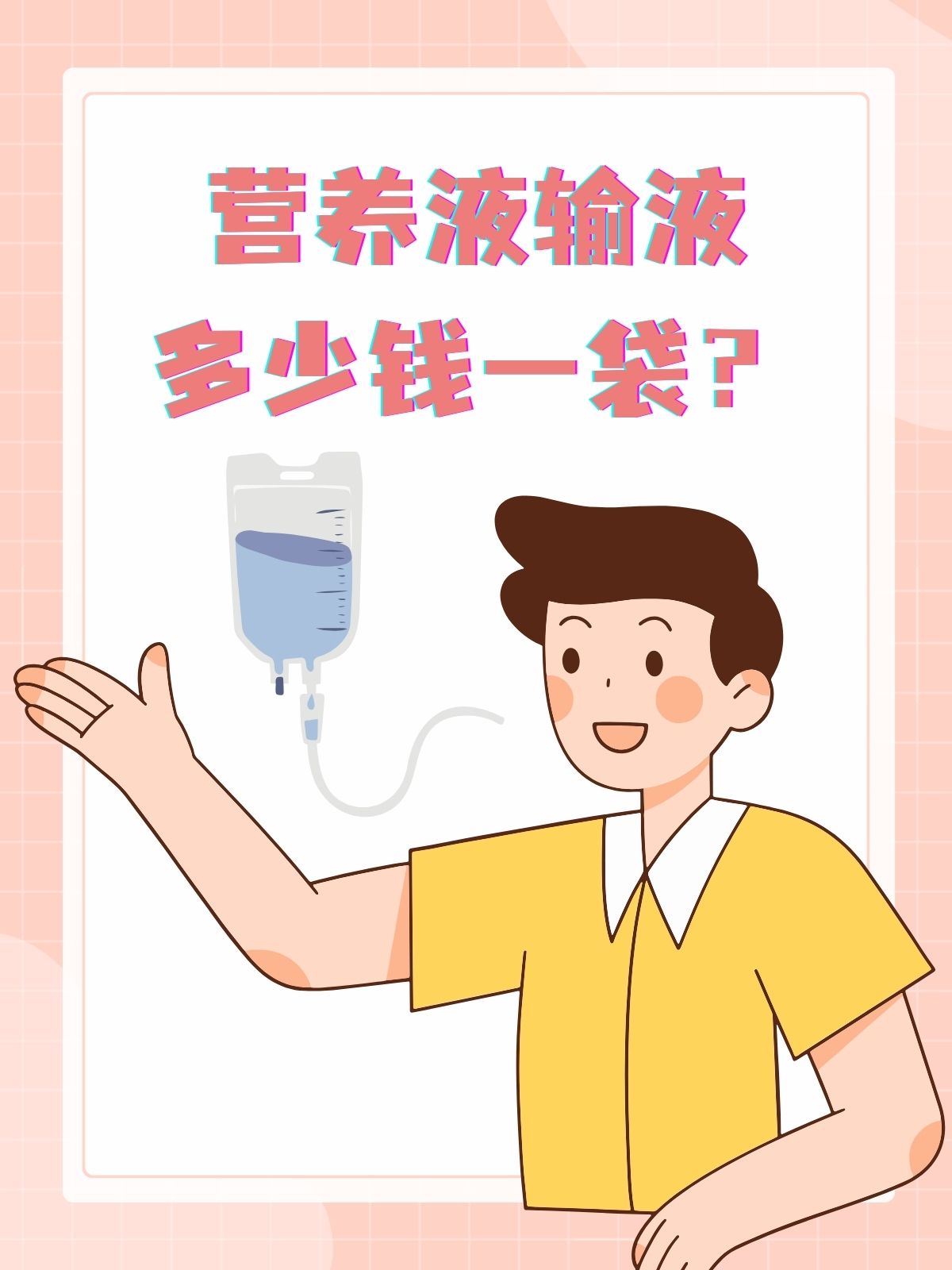 营养液输液多少钱一袋?答案来了!