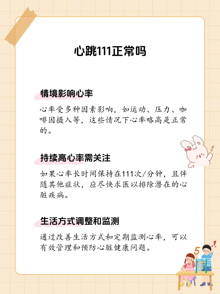 心跳111次/分钟,这算正常吗?
