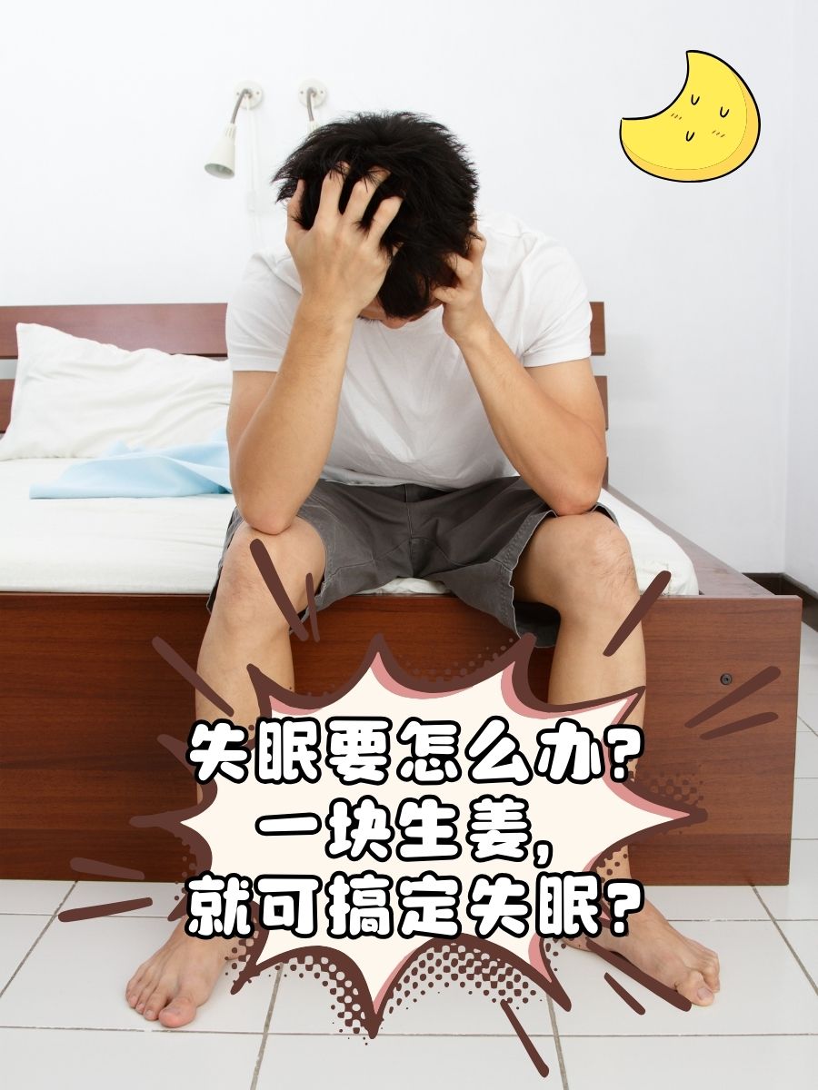 生姜能治失眠吗(生姜可以治失眠吗,咋用法)