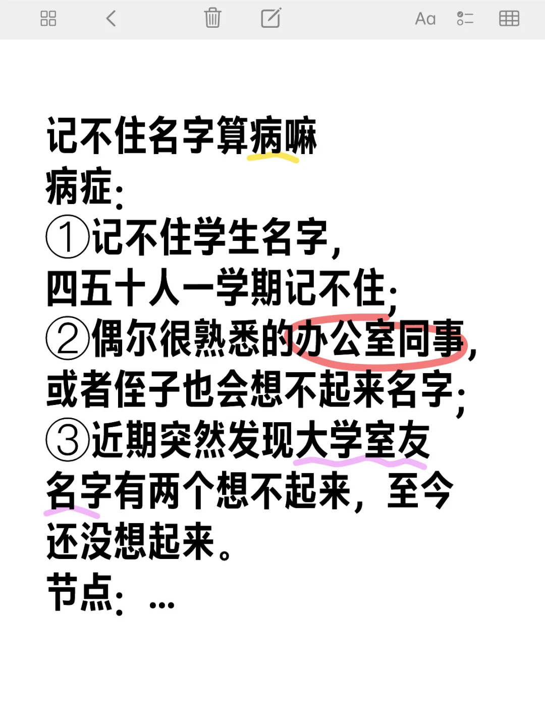 记不住名字是病吗？