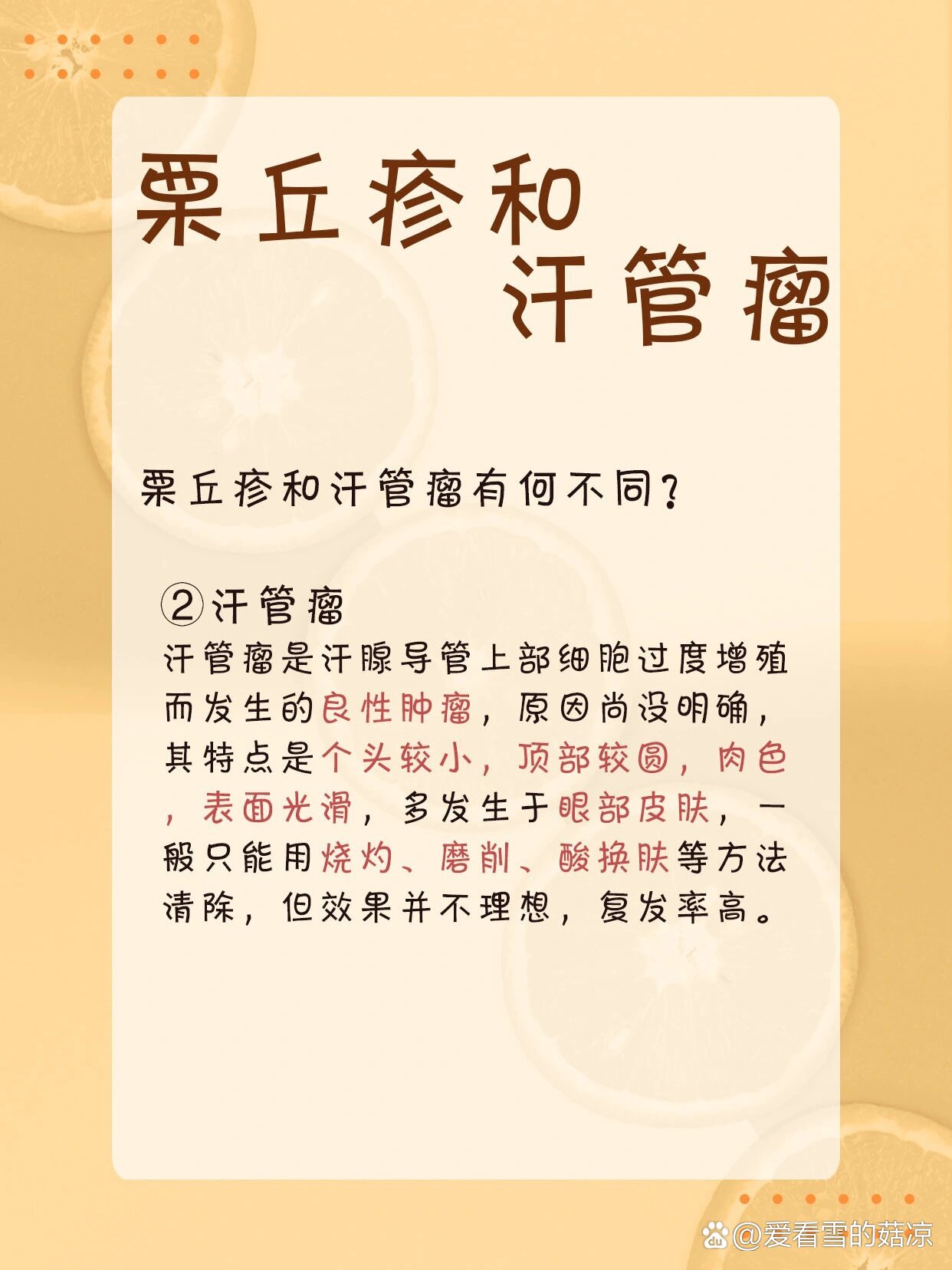 了?br栗丘疹和汗管瘤常常会弄混了?br栗丘疹也叫做白色痤疮