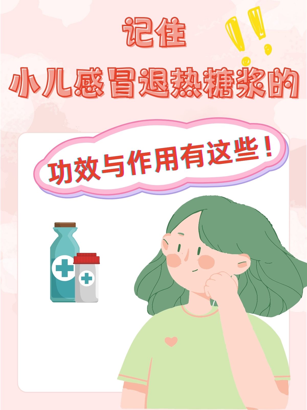 记住,小儿感冒退热糖浆的功效与作用有这些