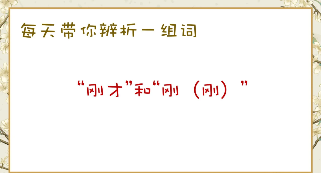 🤔“刚才”和“刚”的区别你搞清楚了吗？