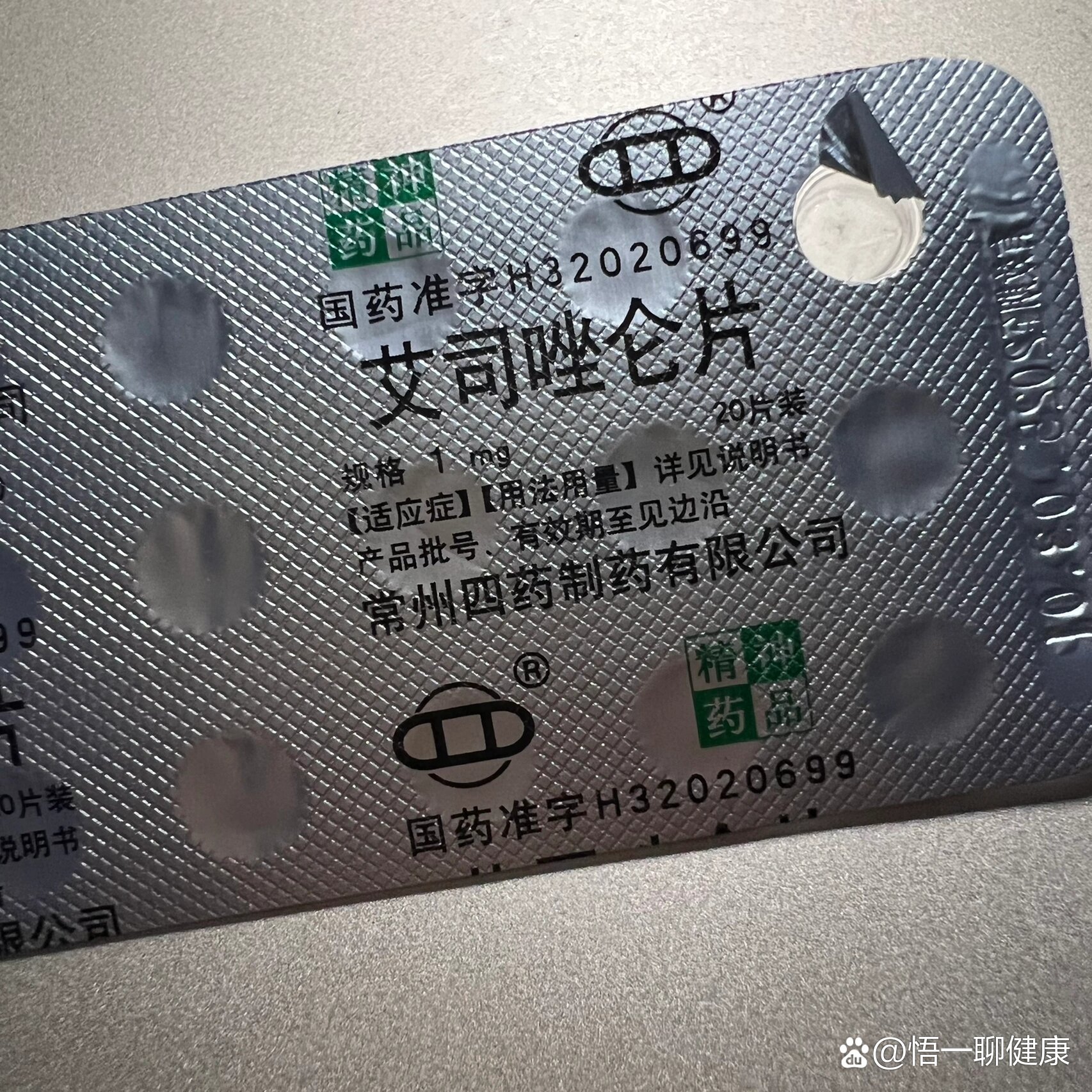 艾司唑仑片