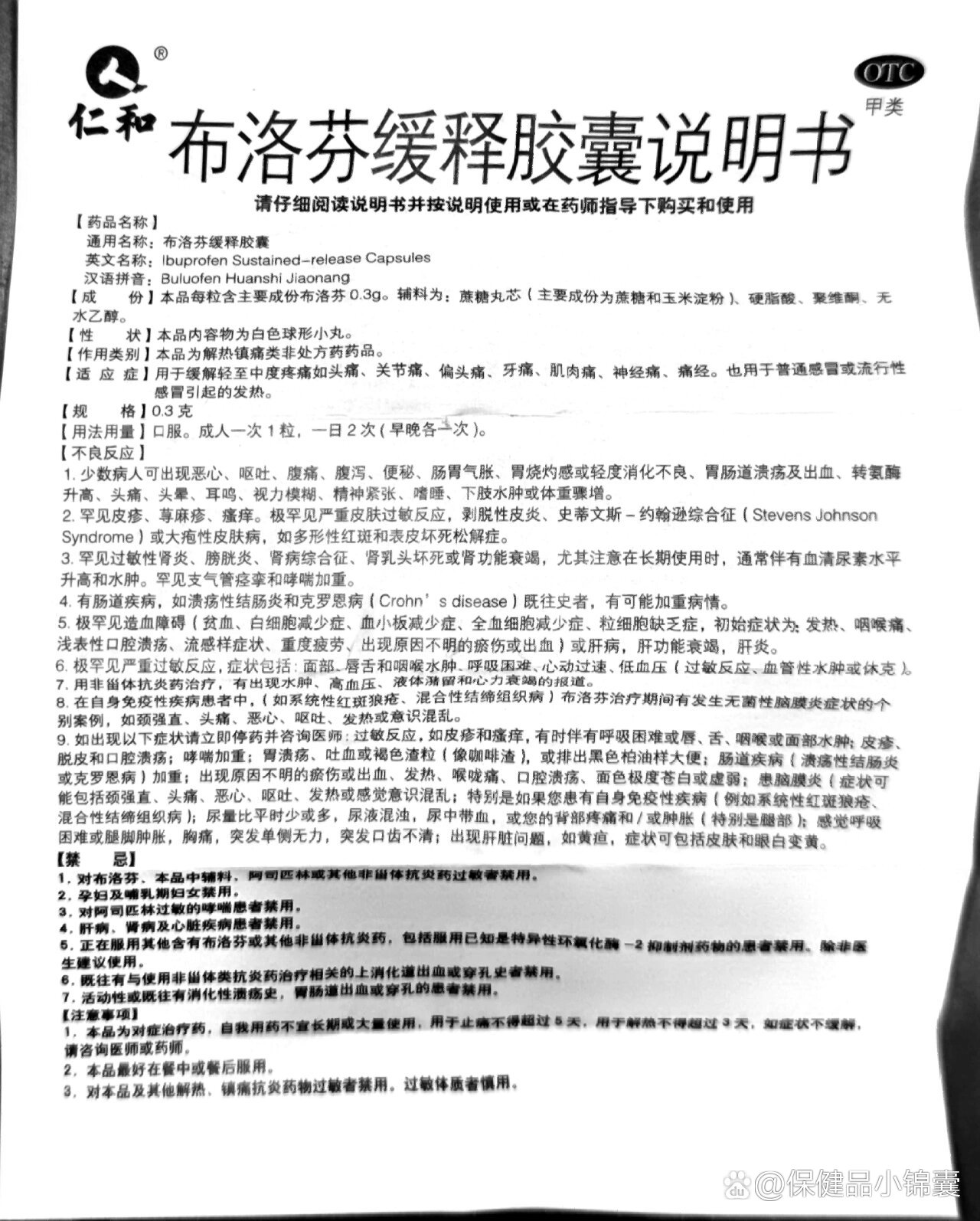 「自用-说明书」布洛芬缓释胶囊说明书