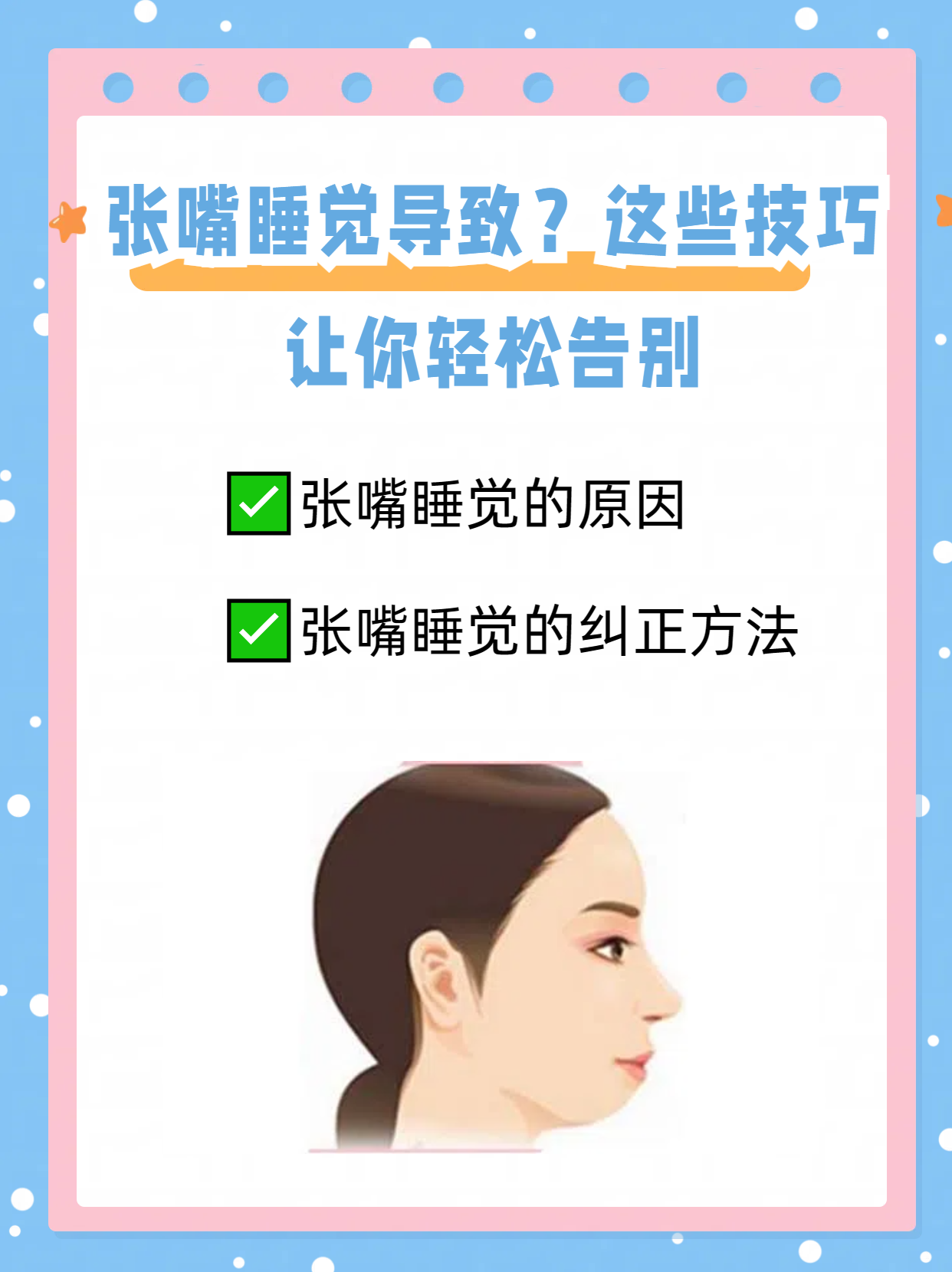 张嘴睡觉导致下巴后缩?这些技巧让你轻松告别