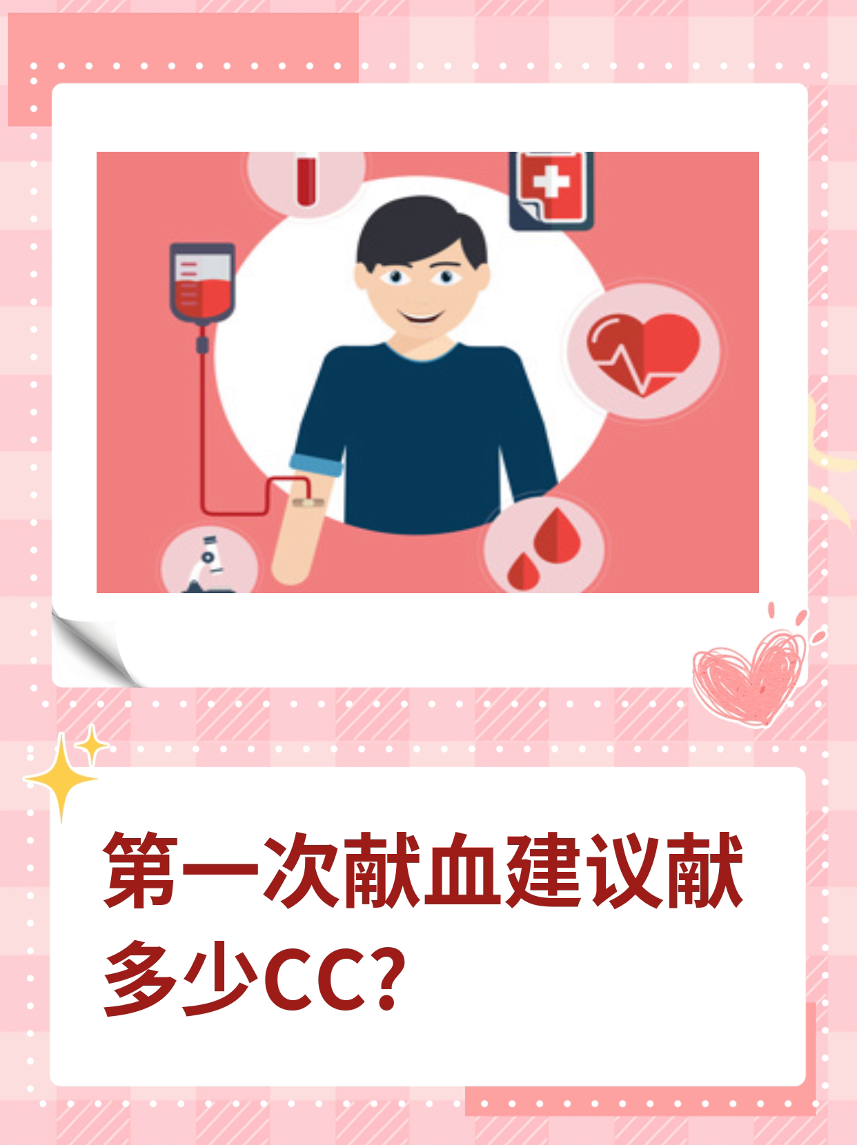 第一次献血建议献多少cc