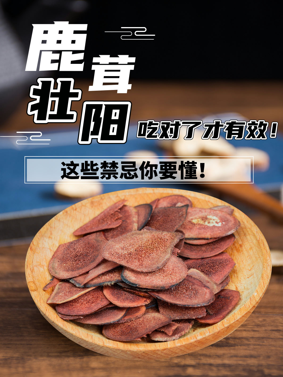 鹿茸壮阳效果:吃对了才有效,这些禁忌你要懂