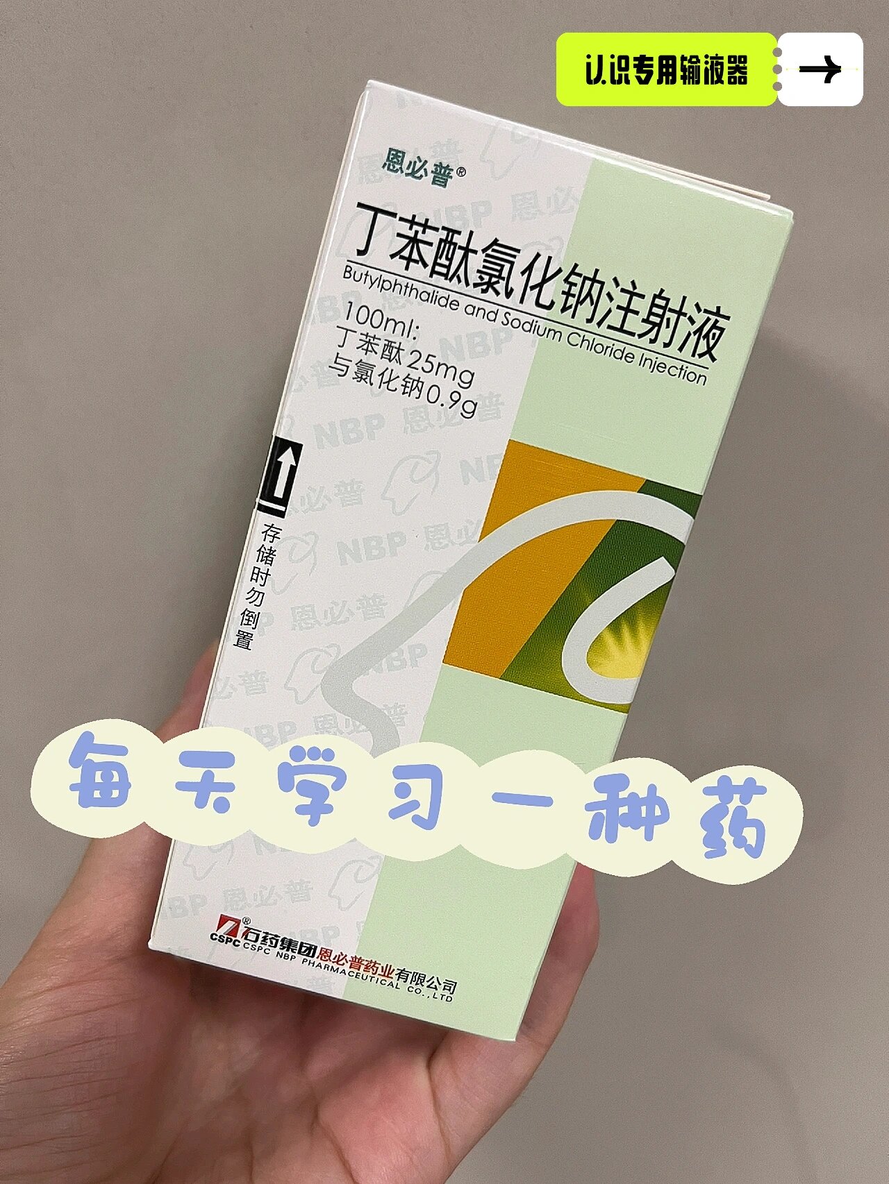  p>每天学习一种药:day91 丁苯酞氯化钠注射液 br>英文名称 br>