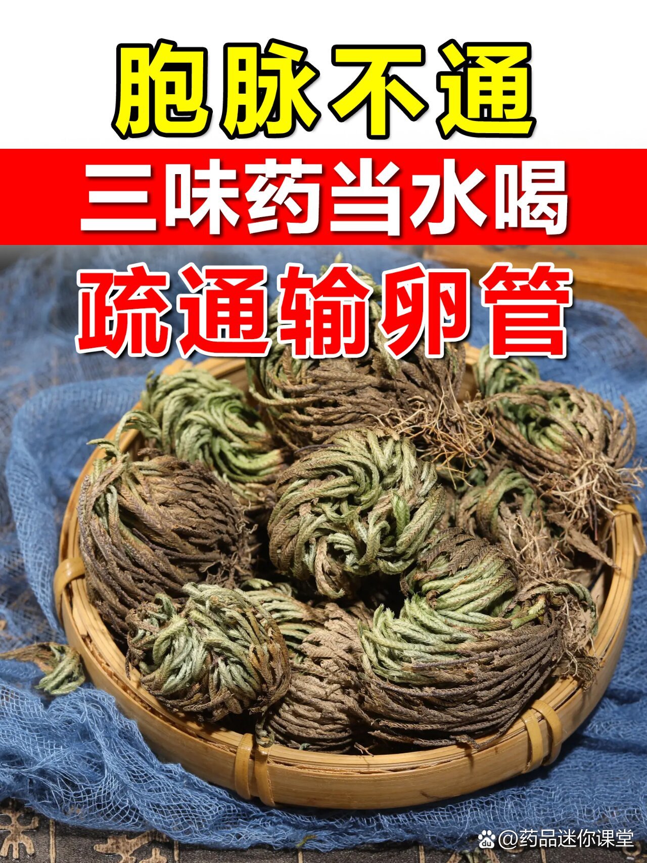 胞脉不通,三味药当水喝,疏通输卵管