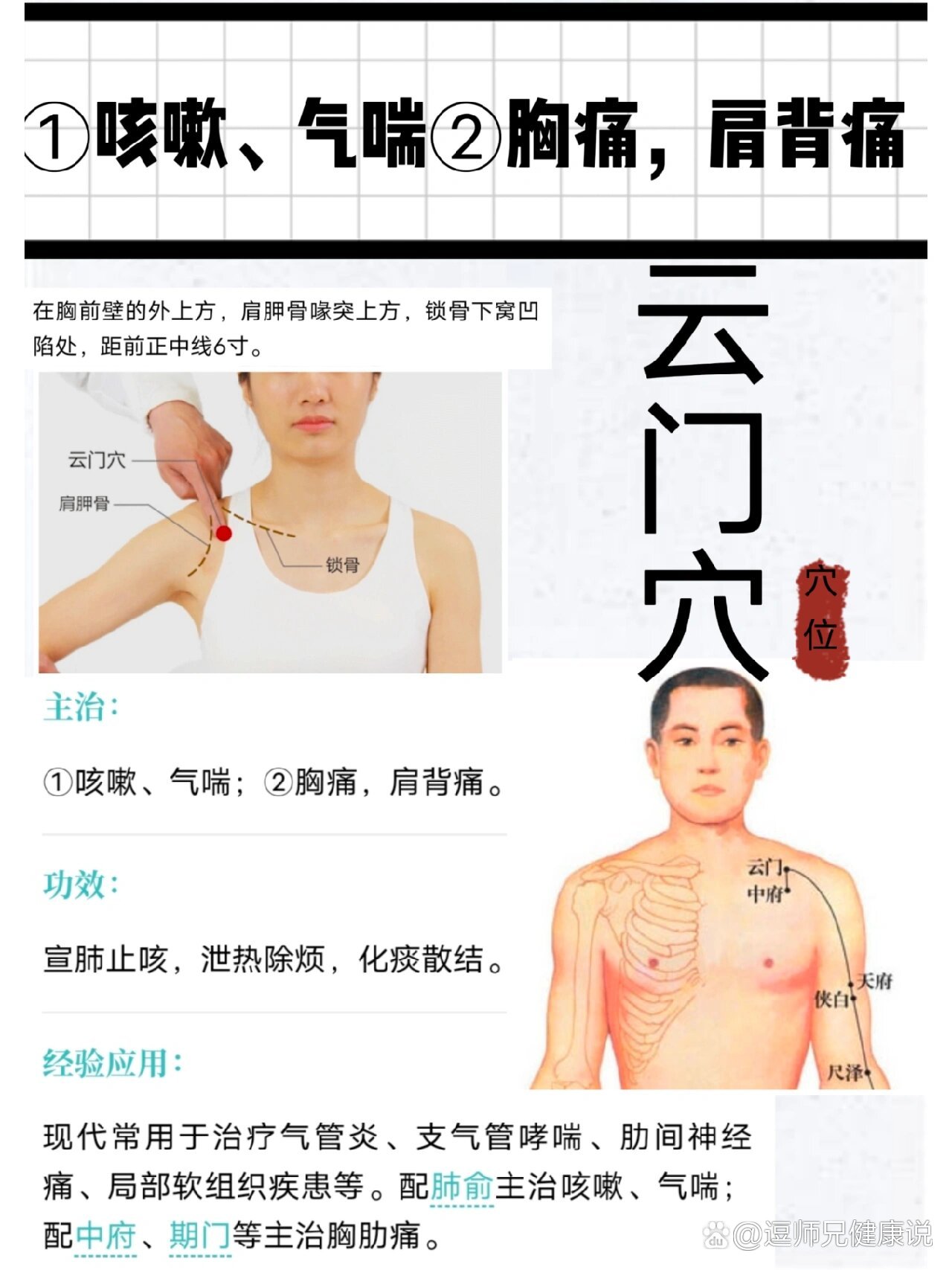 云门穴:宣肺止咳,泄热除烦,化痰散结