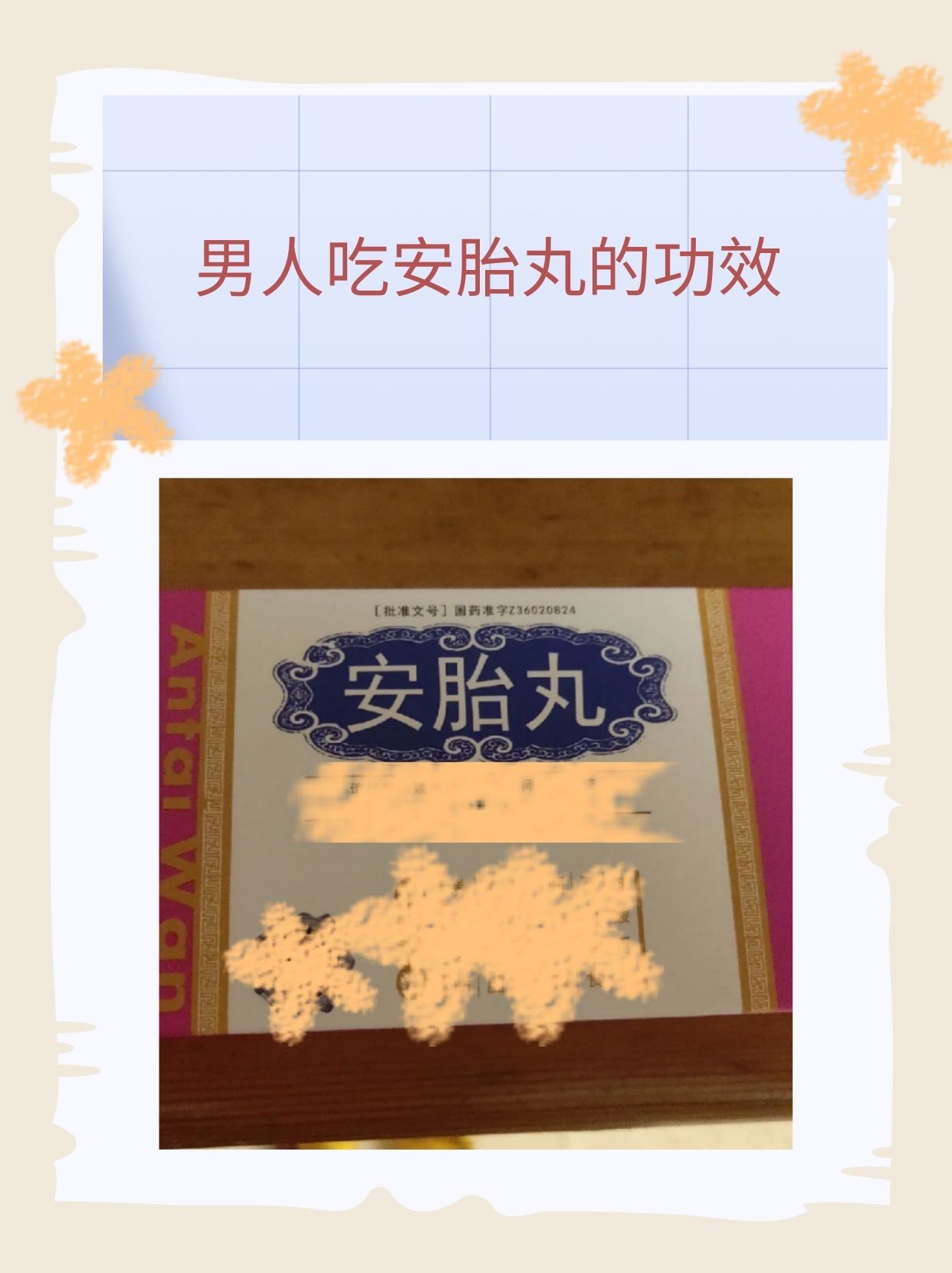 男人吃安胎丸的功效