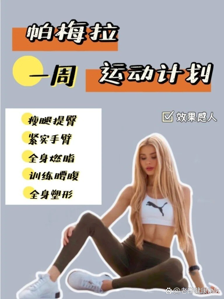 帕梅拉一周运动计划|高效减脂课表|练起来