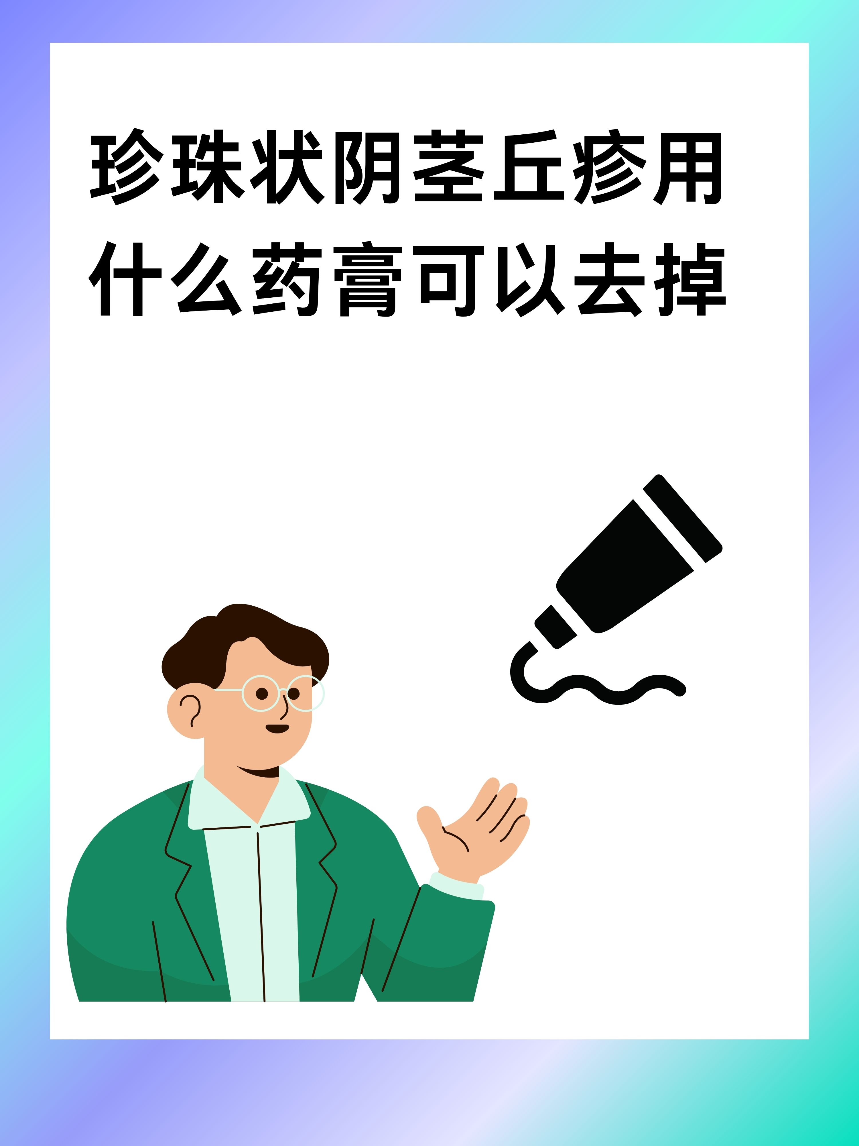 珍珠疹用什么药膏可以去掉